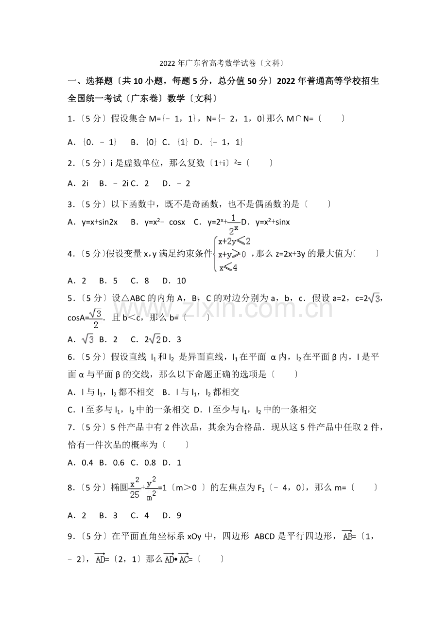 2022年广东省高考数学试卷(文科).docx_第1页