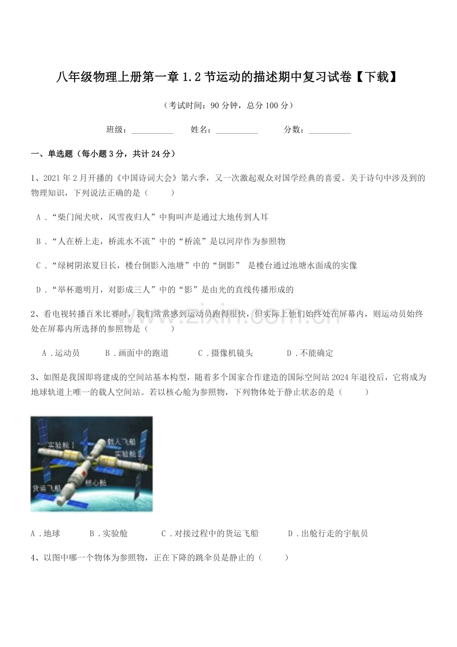 2021-2022年人教版八年级物理上册第一章1.2节运动的描述期中复习试卷【下载】.docx_第1页