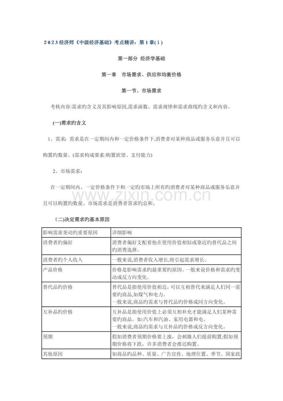 2023年经济师中级经济基础考点精讲.docx_第1页