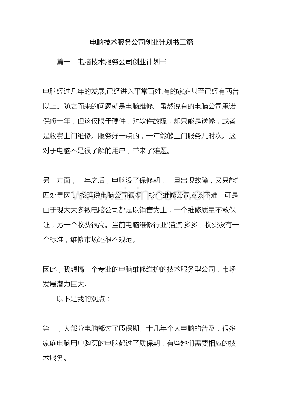 电脑技术服务公司创业计划书三篇.docx_第2页