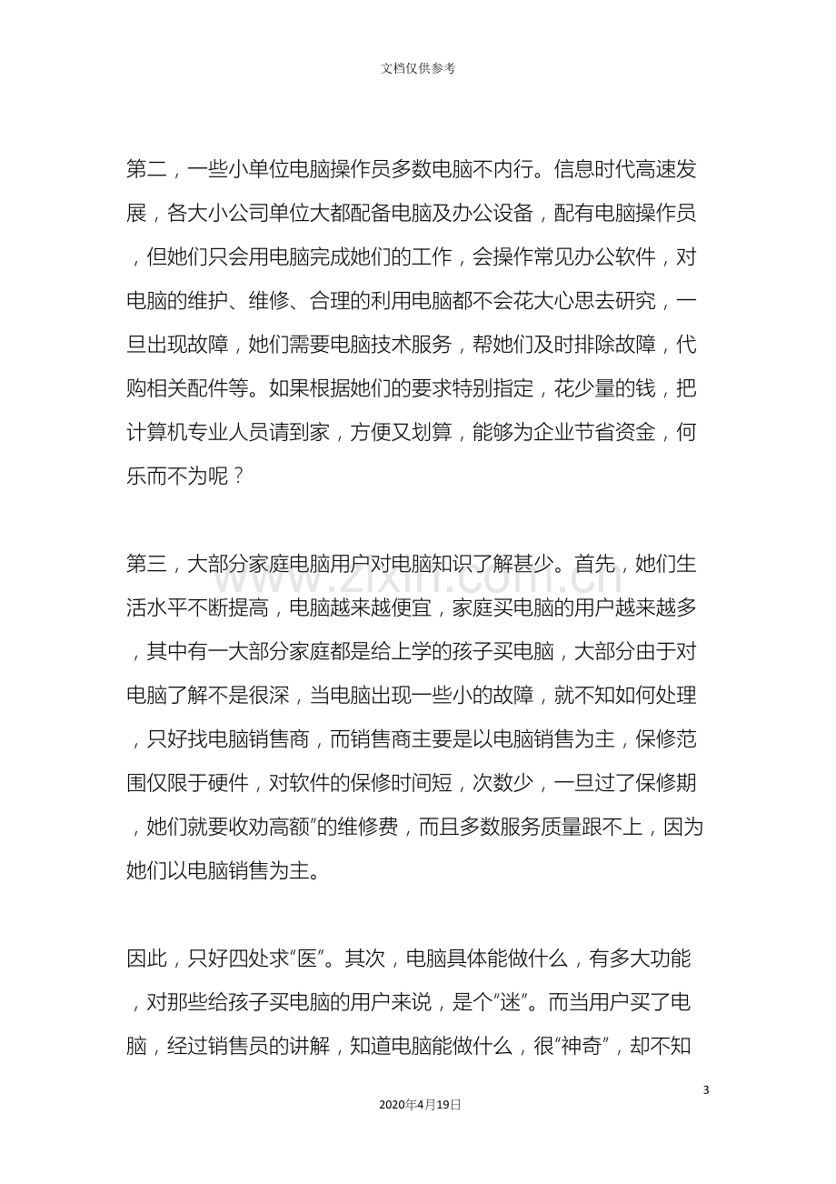 电脑技术服务公司创业计划书三篇.docx_第3页