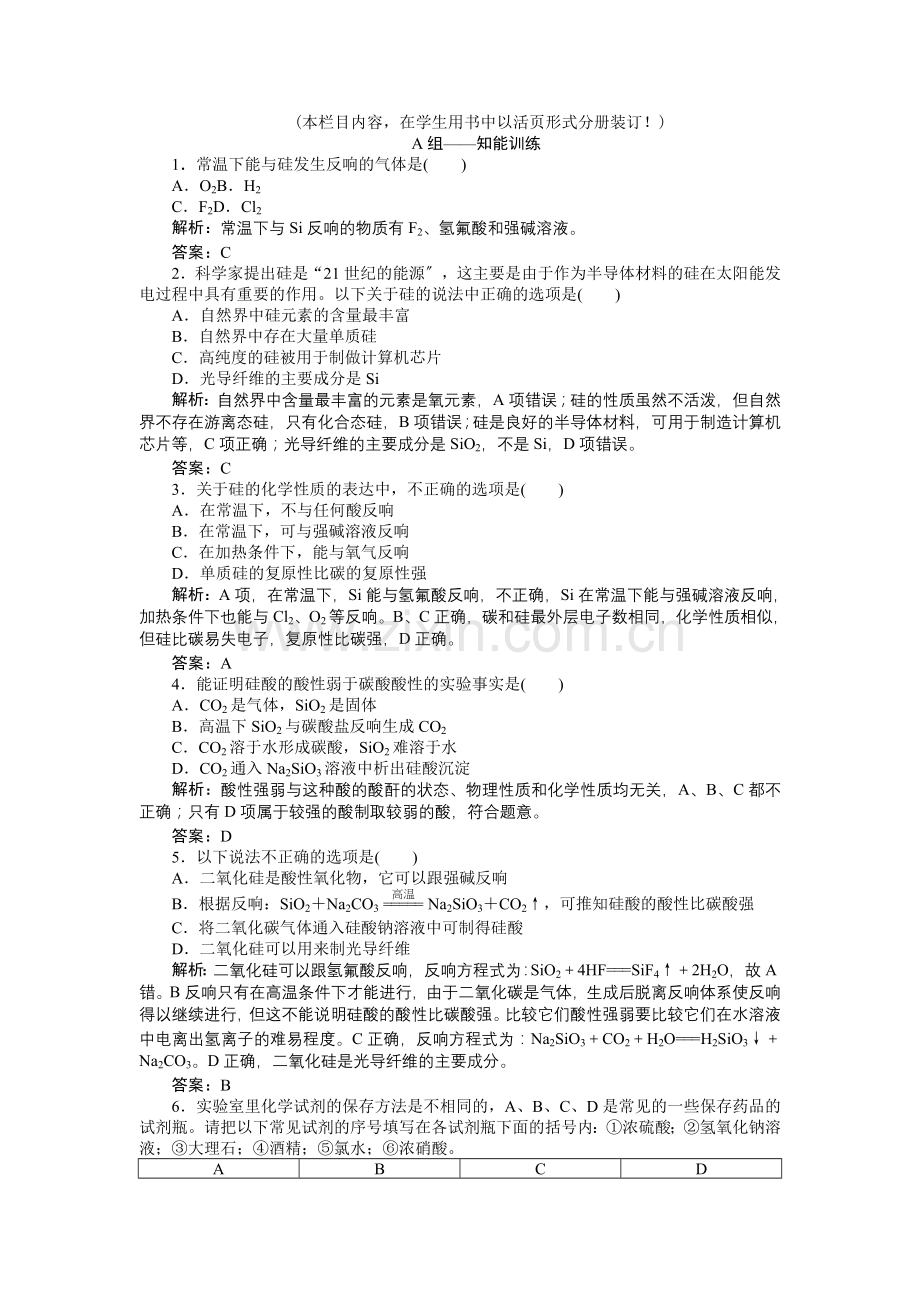 2022高一化学同步练习单质硅与半导体材料(鲁科版必修1).docx_第1页