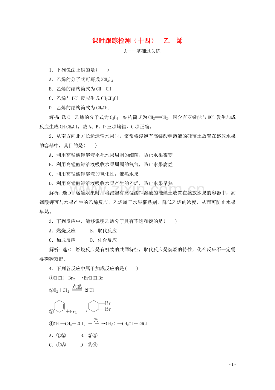 2019_2020学年高中化学课时跟踪检测十四乙烯含解析新人教版必修2.doc_第1页