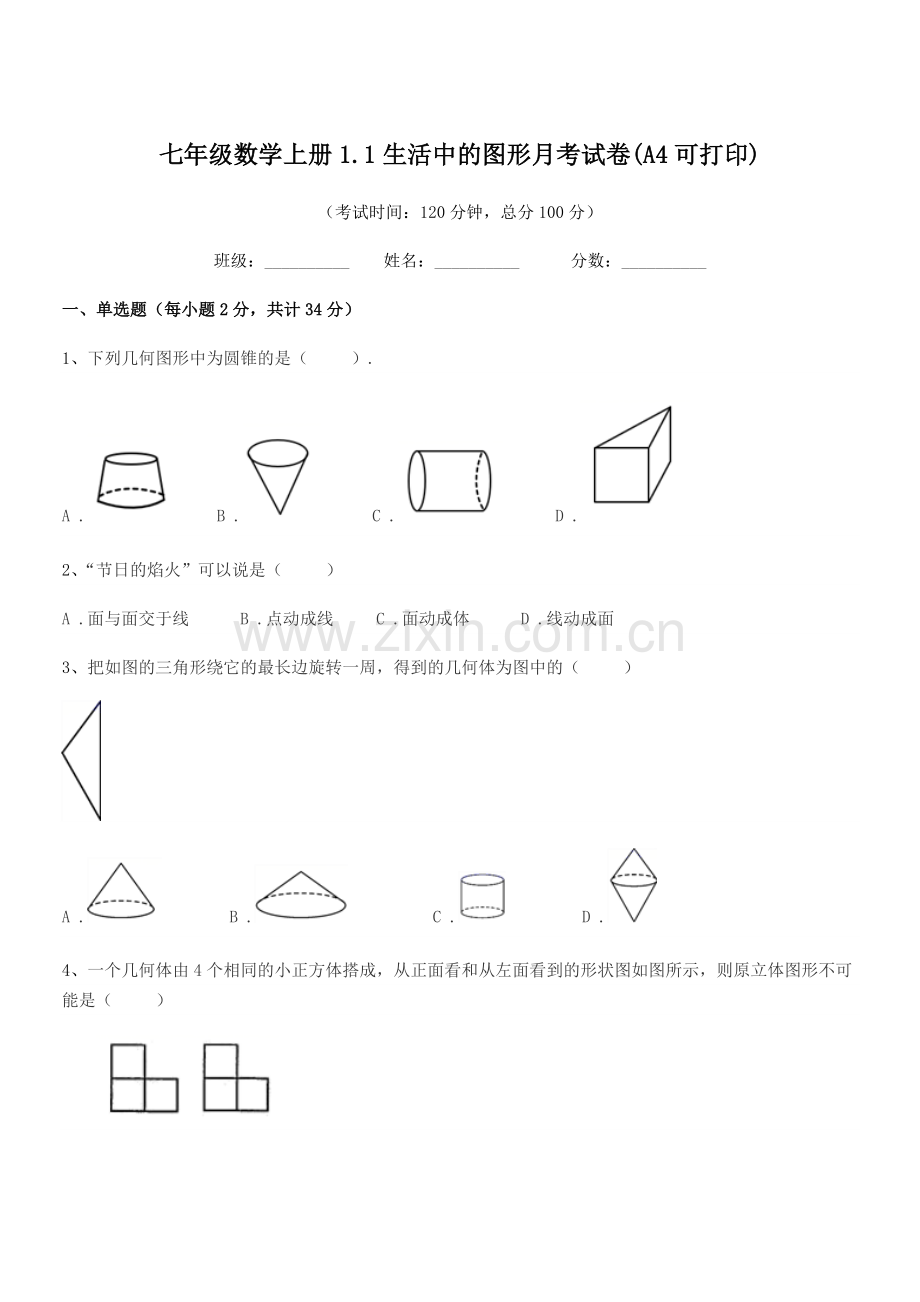 2021年度榆树市先锋乡第一中七年级数学上册1.1生活中的图形月考试卷(A4可打印).docx_第1页