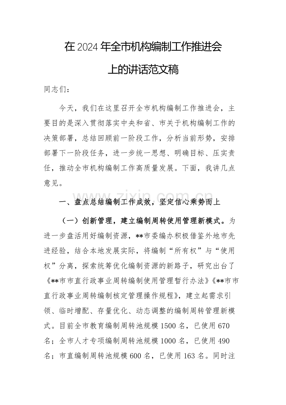 在2024年机构编制工作推进会上的讲话范文稿.docx_第1页