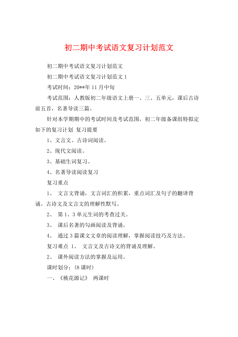 初二期中考试语文复习计划范文.pdf_第1页