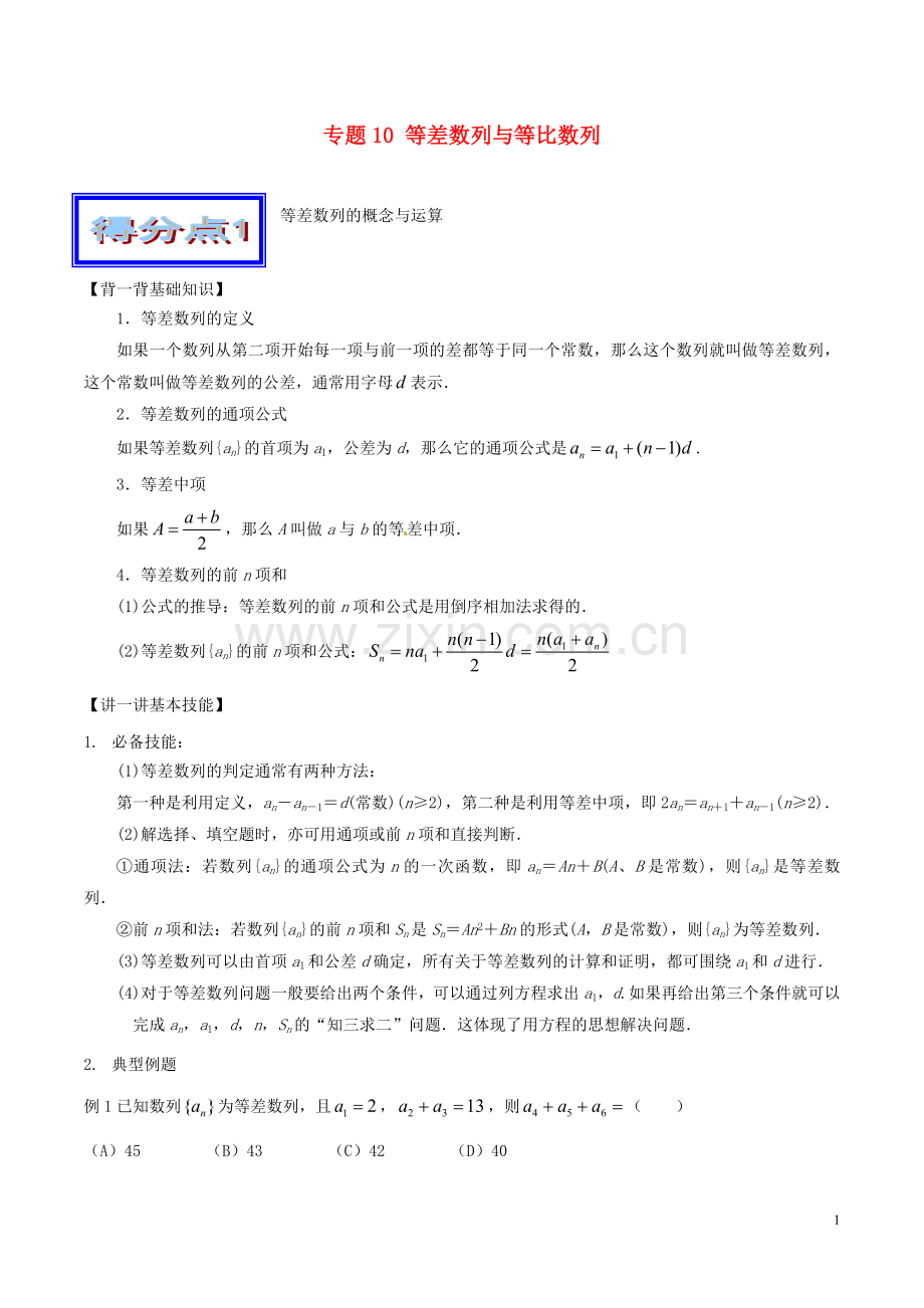 高考数学艺体生好题突围系列基础篇专题10等差数列与等比数列.doc_第1页