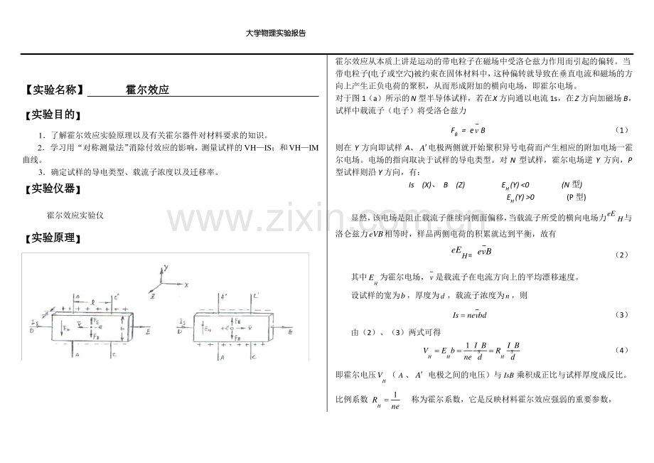 大学物理实验报告系列之霍尔效应.pdf_第1页