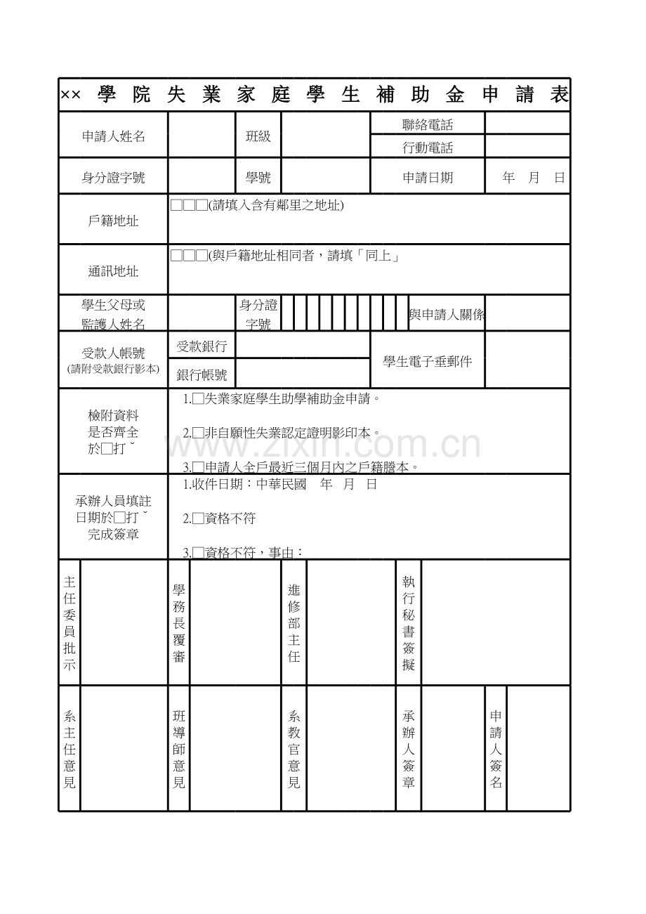 学院失业家庭学生补助金申请表.xls_第1页