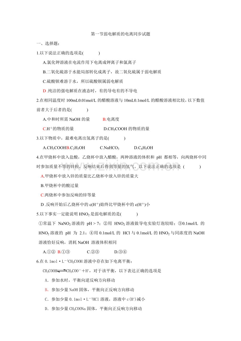 《弱电解质的电离》同步练习3(新人教选修4).docx_第1页