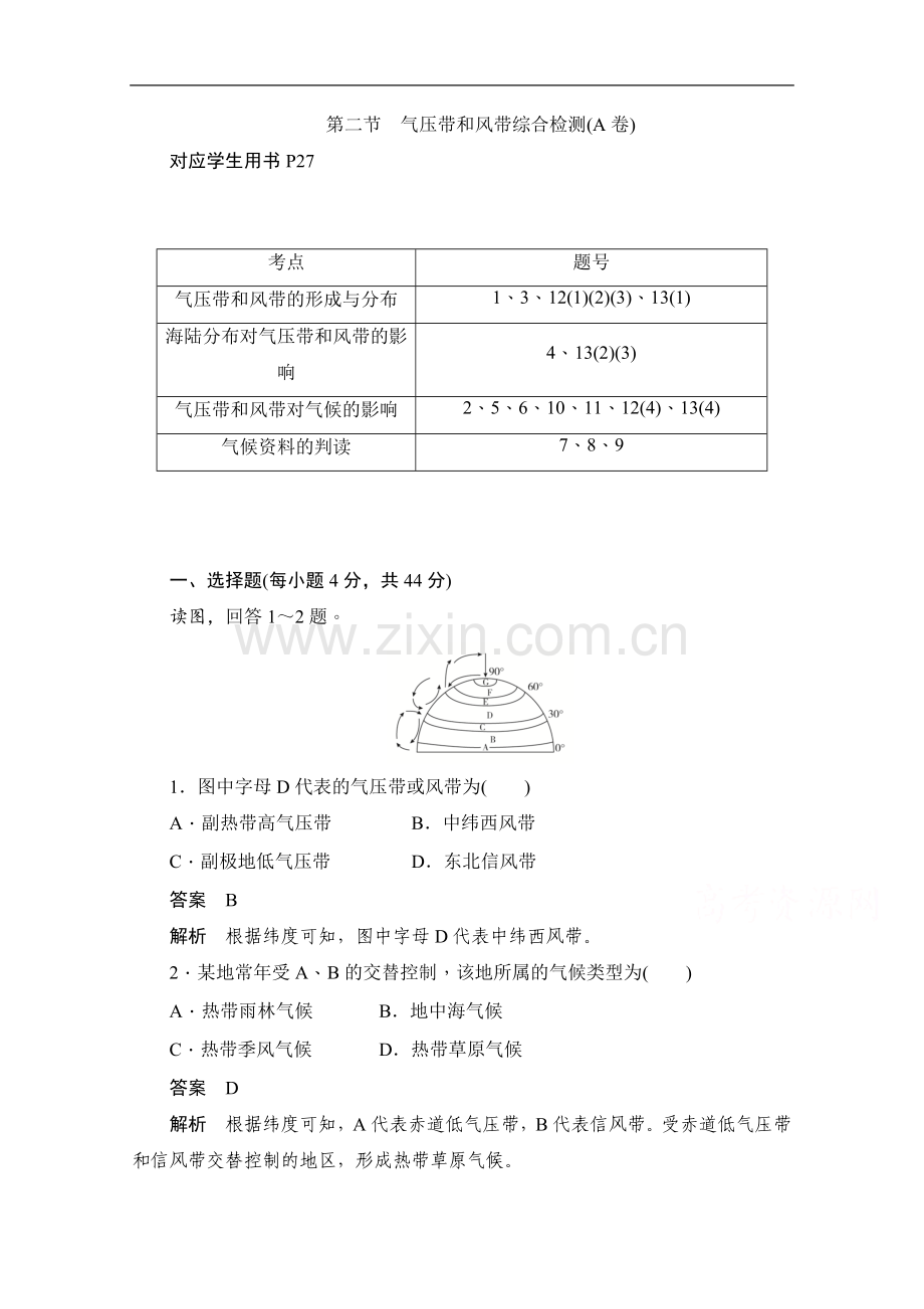 2022-2022学年高中地理人教版必修1同步作业与测评：第二节-气压带和风带综合检测(A卷)-Word版含解析.doc_第1页