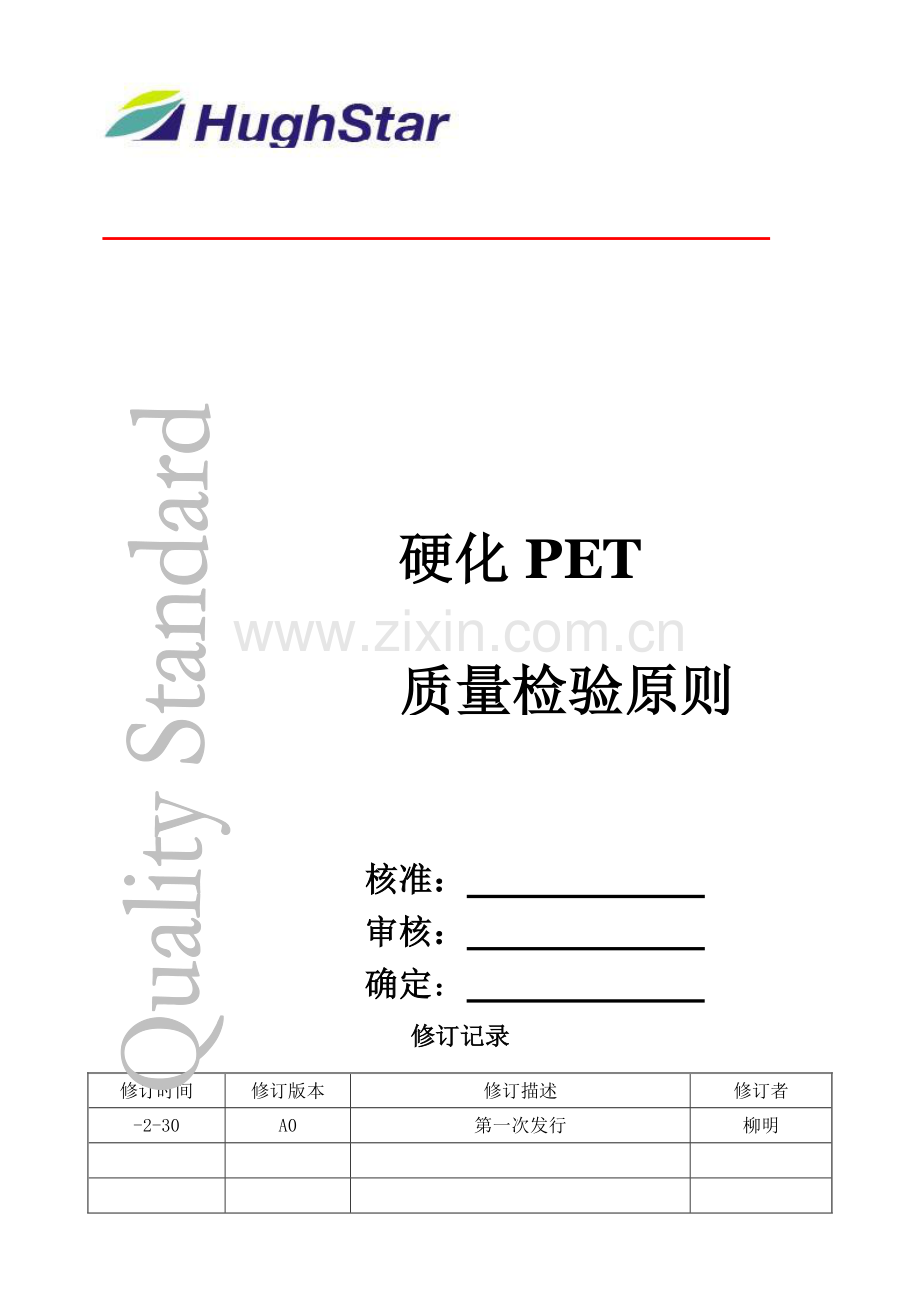 PET质量检验标准.doc_第1页