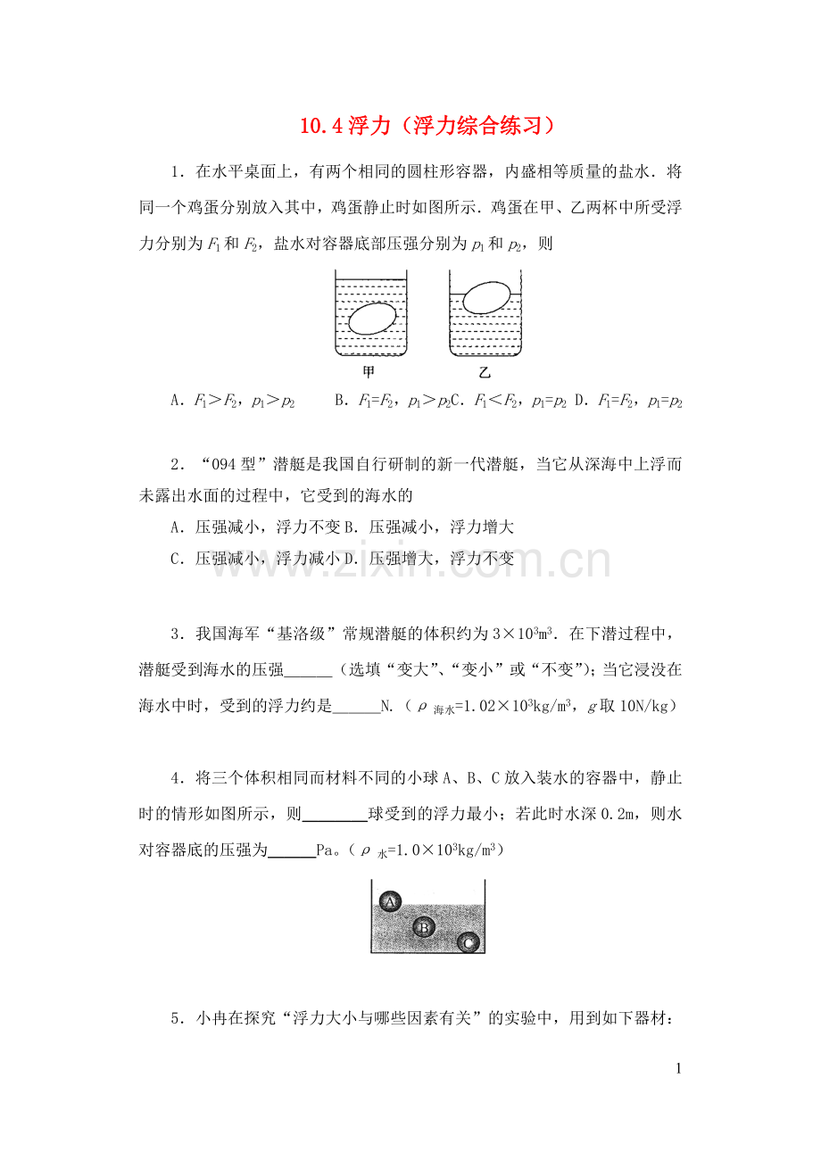 2019_2020学年八年级物理下册10.4浮力浮力综合练习一课一测新版苏科版.docx_第1页