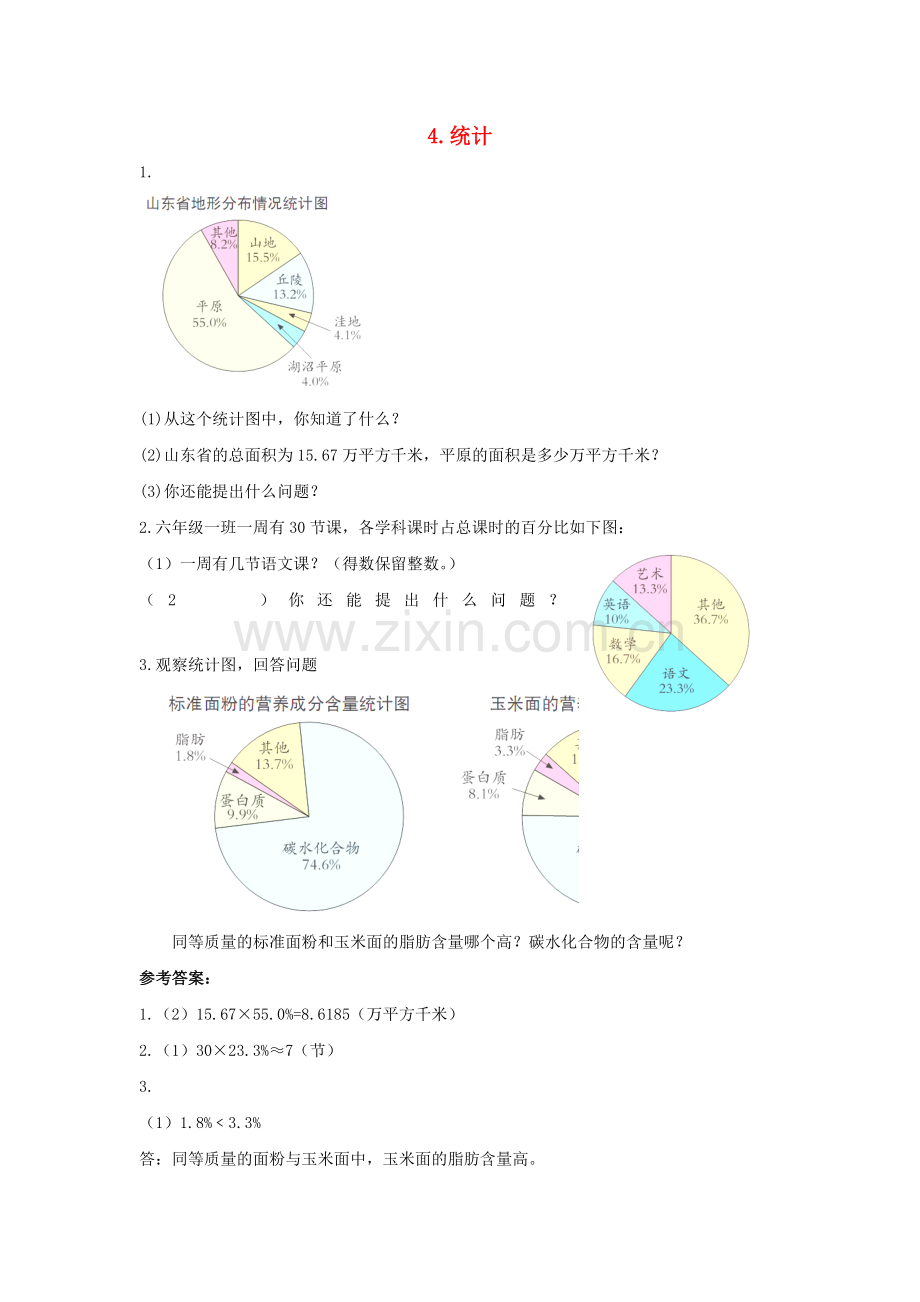 2015-2016学年六年级数学同步：4《统计》(新人教版下册).doc_第1页