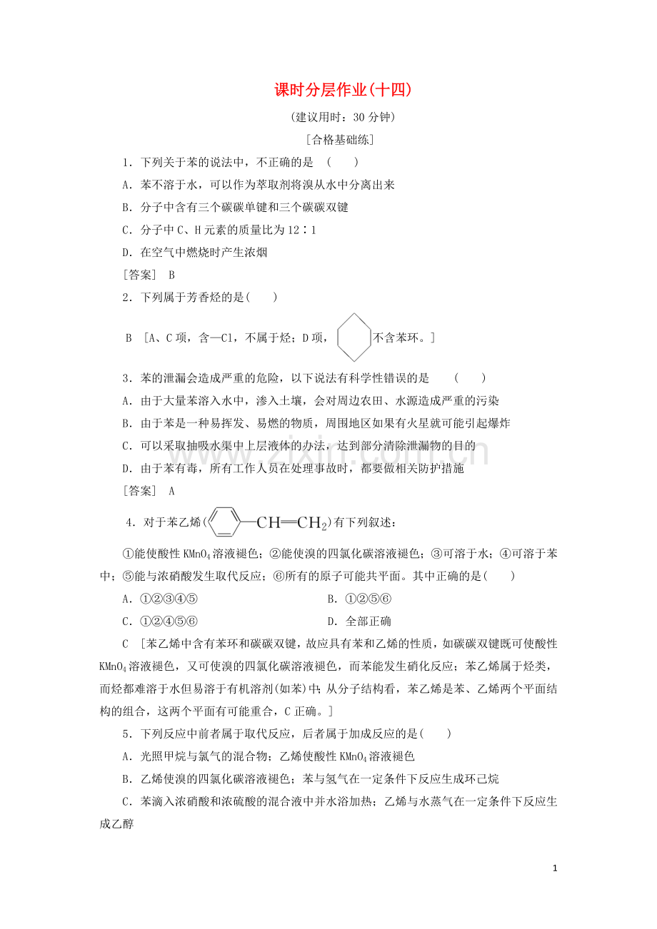 2022-2022学年高中化学课时分层作业十四苯含解析新人教版必修.doc_第1页