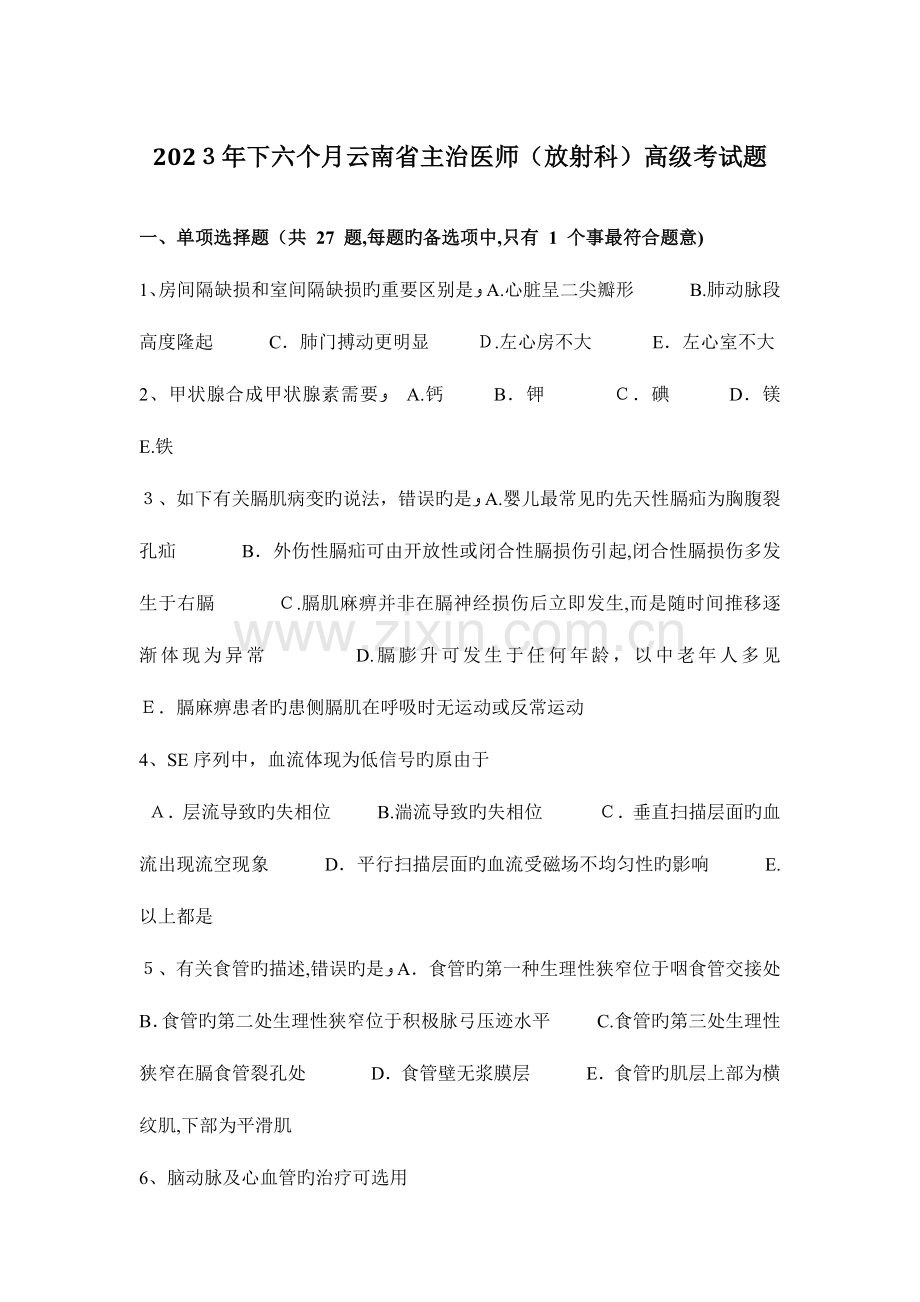 2023年下半年云南省主治医师放射科高级考试题.docx_第1页