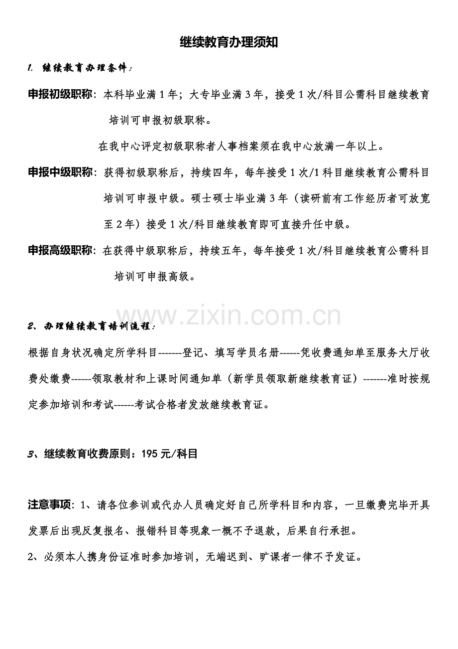 2023年继续教育办理须知.doc_第1页