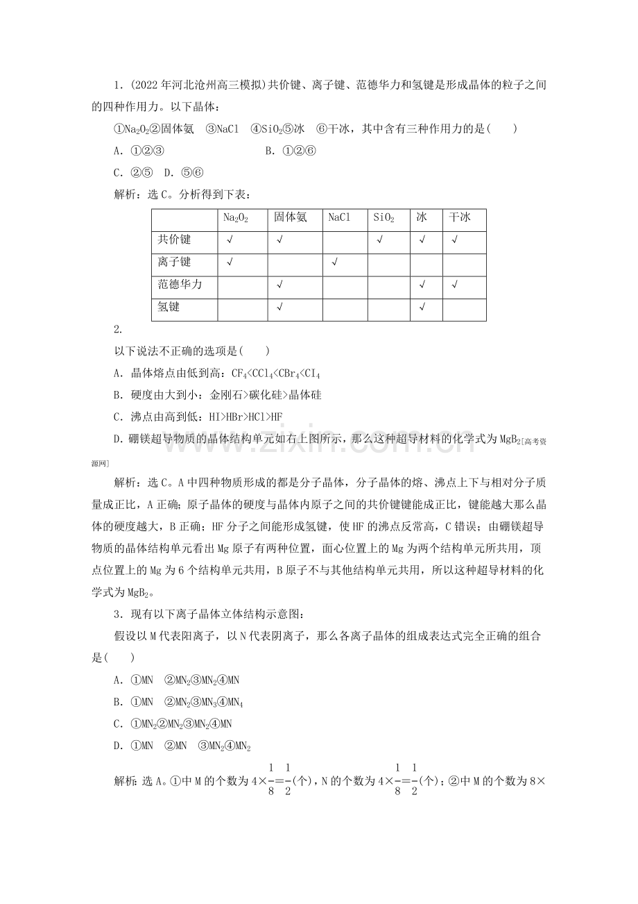 2022高考化学苏教版总复习课时检测选修3专题三晶体结构与性质2.docx_第1页