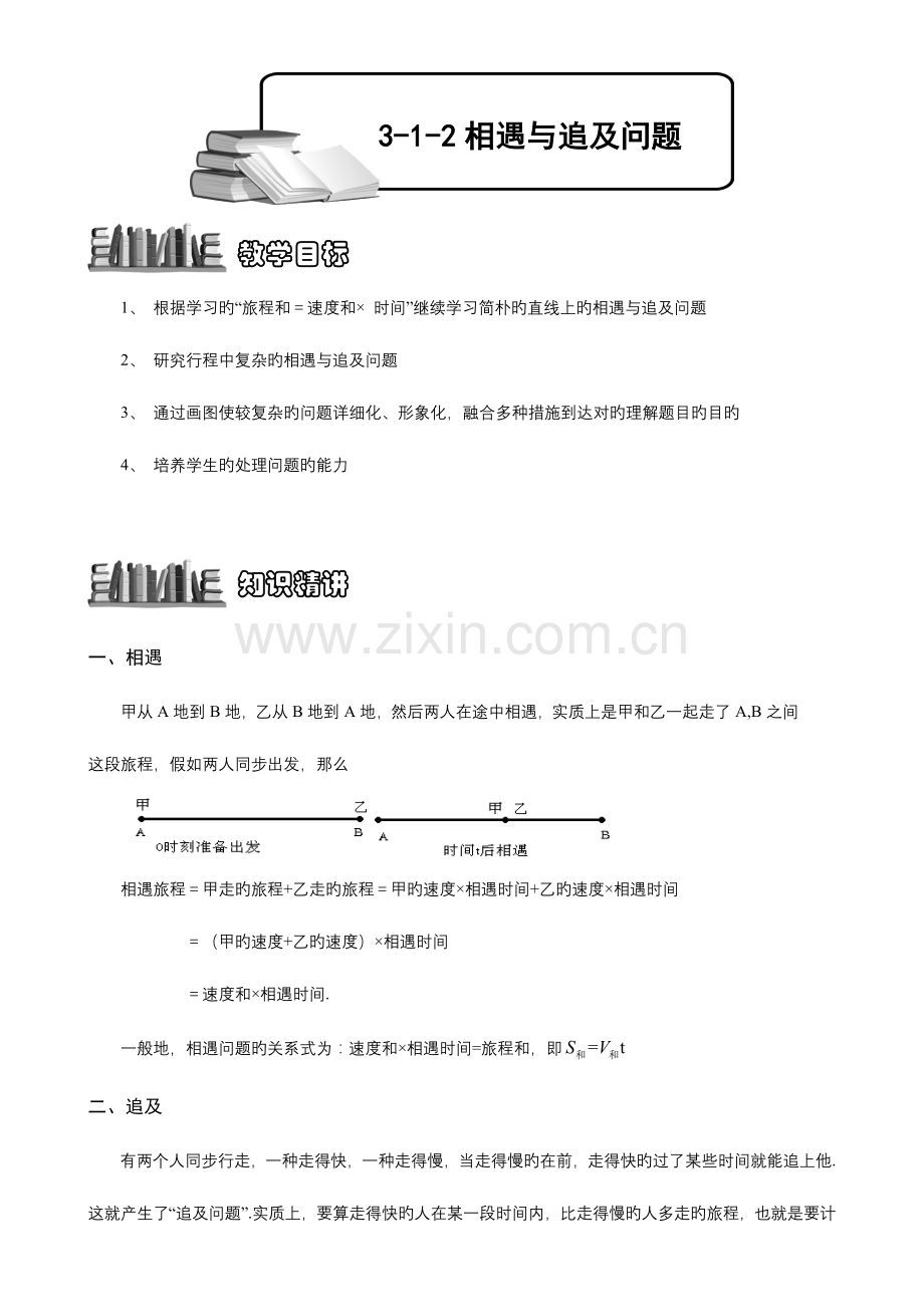 2023年相遇与追及问题题库学生版.doc_第1页