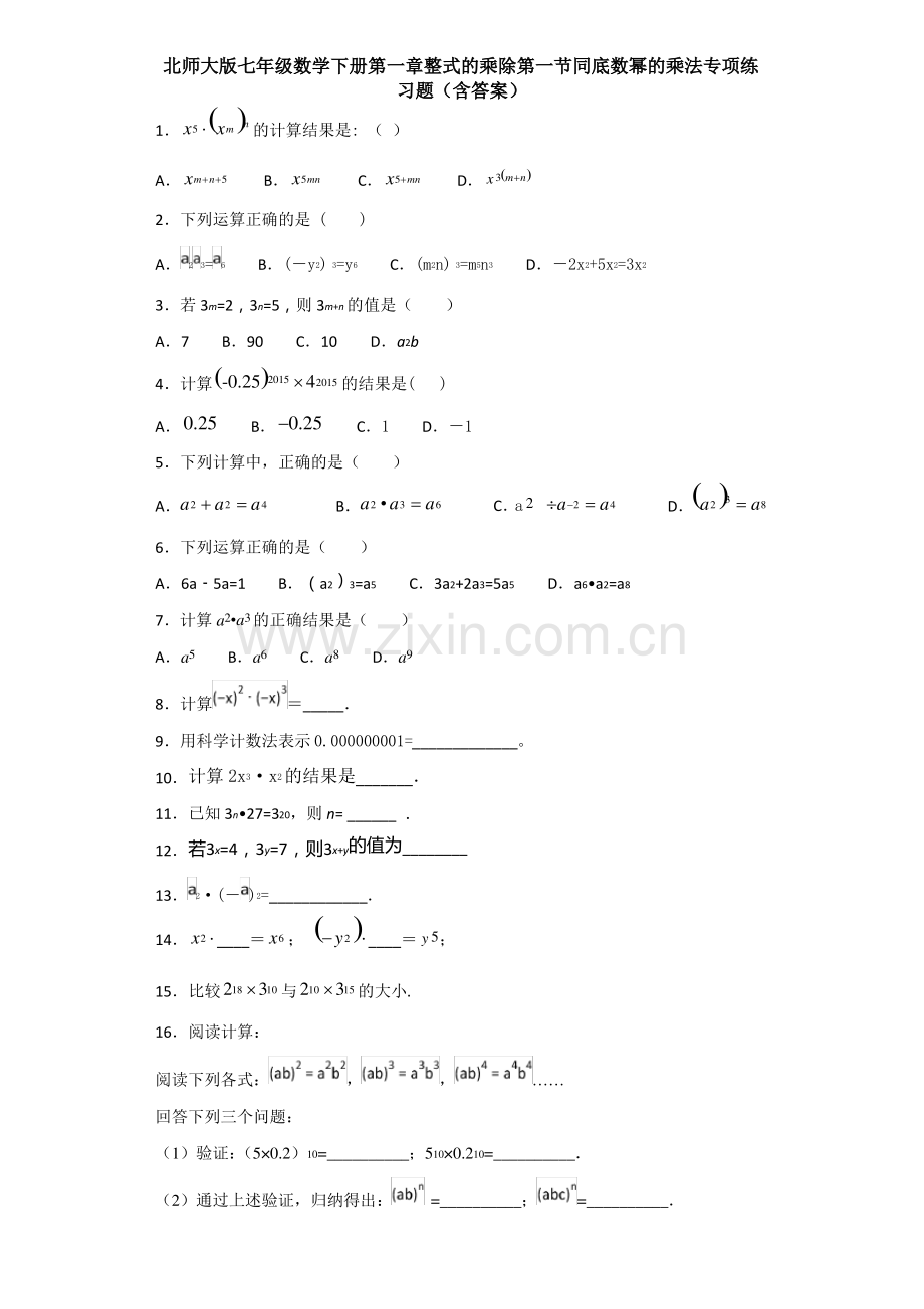 北师大版七年级数学下册第一章整式的乘除第一节同底数幂的乘法专项练习题(含答案).pdf_第1页