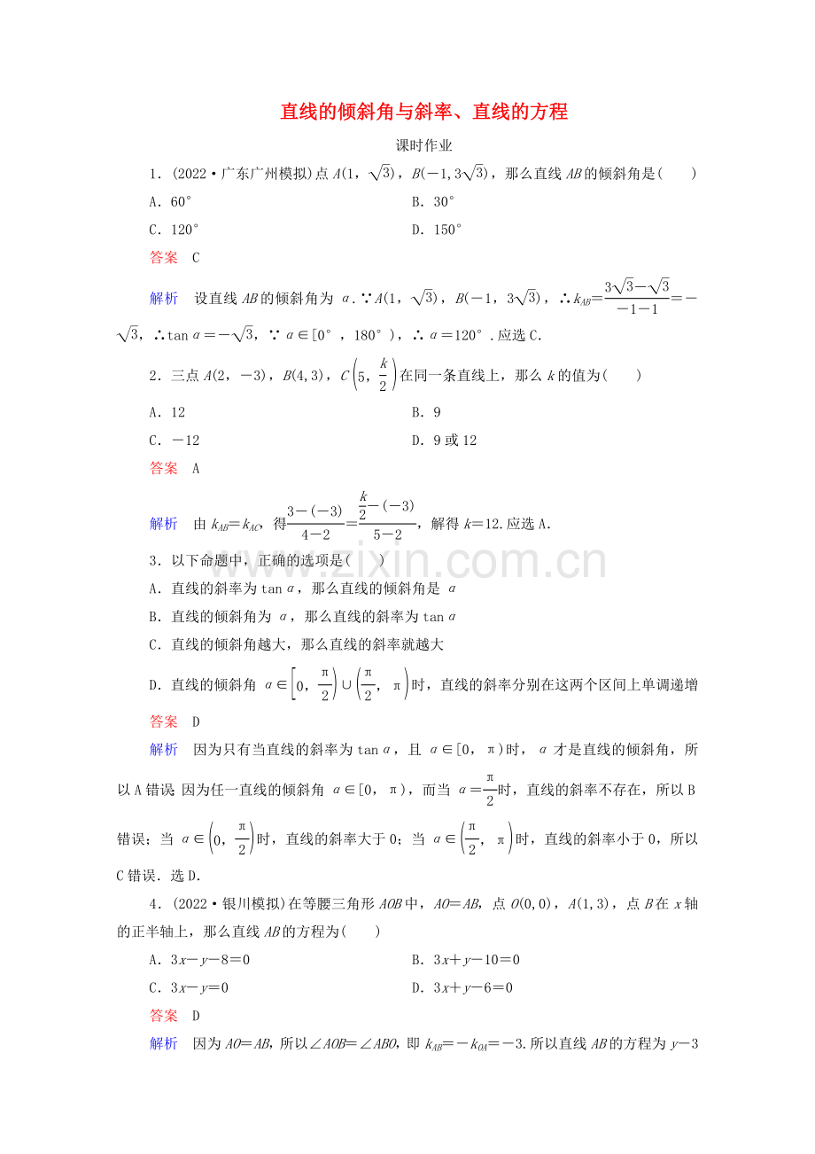 2022高考数学一轮复习第9章平面解析几何第1讲直线的倾斜角与斜率直线的方程课时作业含解析新人教B版.doc_第1页