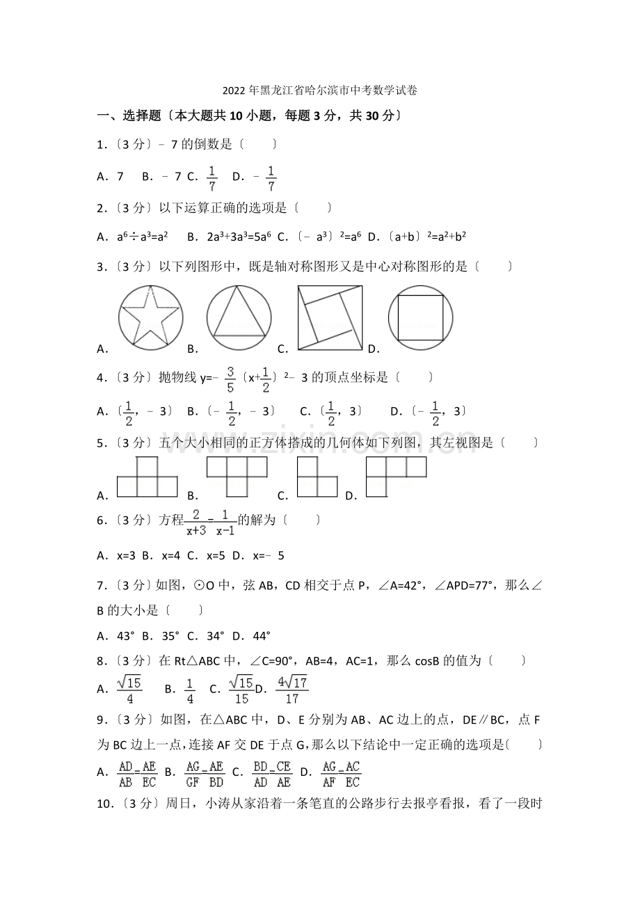 2022年黑龙江省哈尔滨市中考数学试卷.docx_第1页