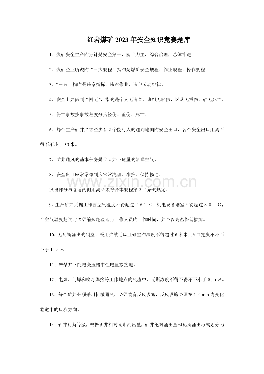 2023年红岩煤矿安全知识竞赛题库.doc_第1页