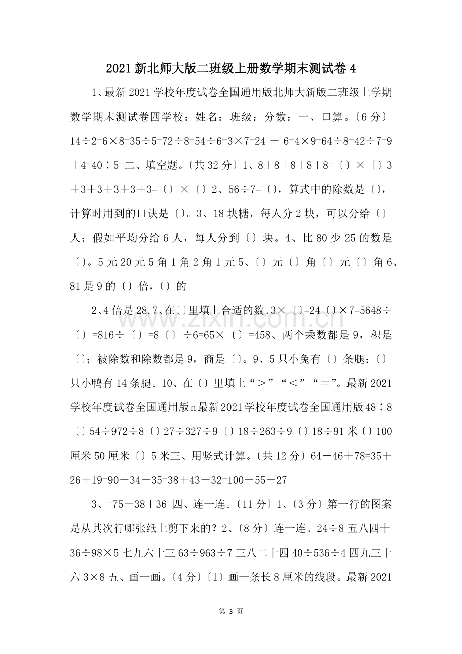 2021新北师大版二年级上册数学期末测试卷4-.docx_第1页