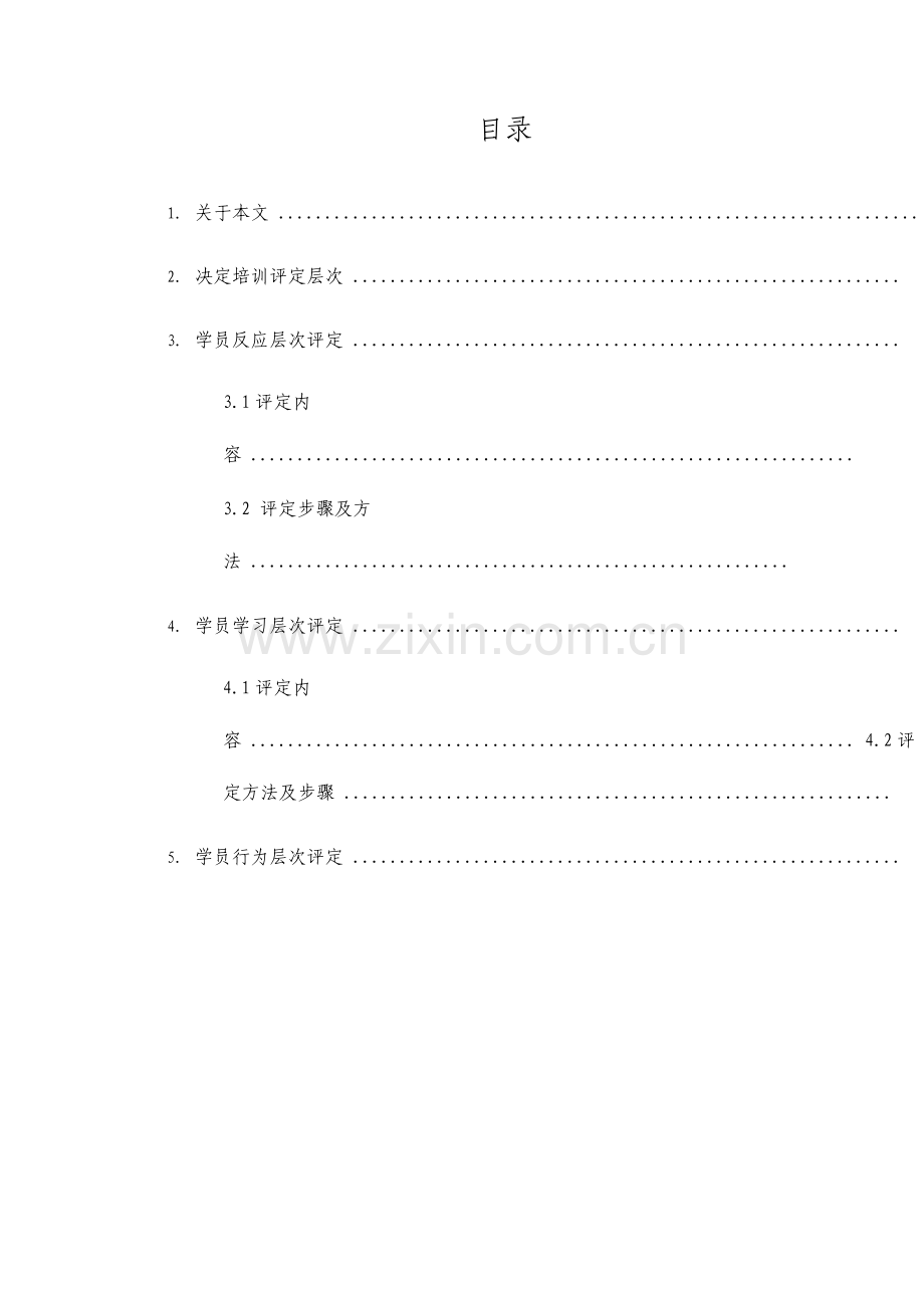 培训效果评估方案.doc_第2页