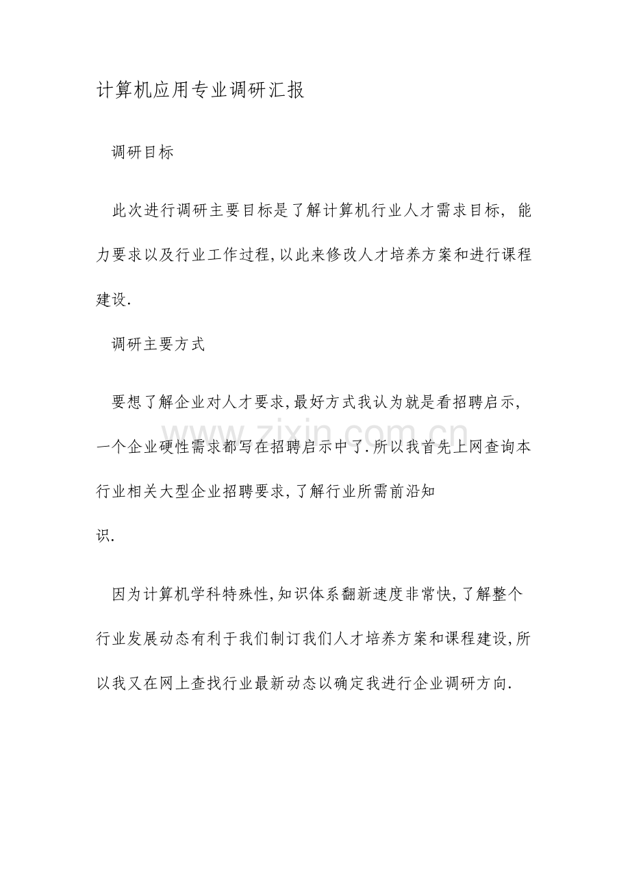 计算机应用专业调研报告文档.doc_第1页