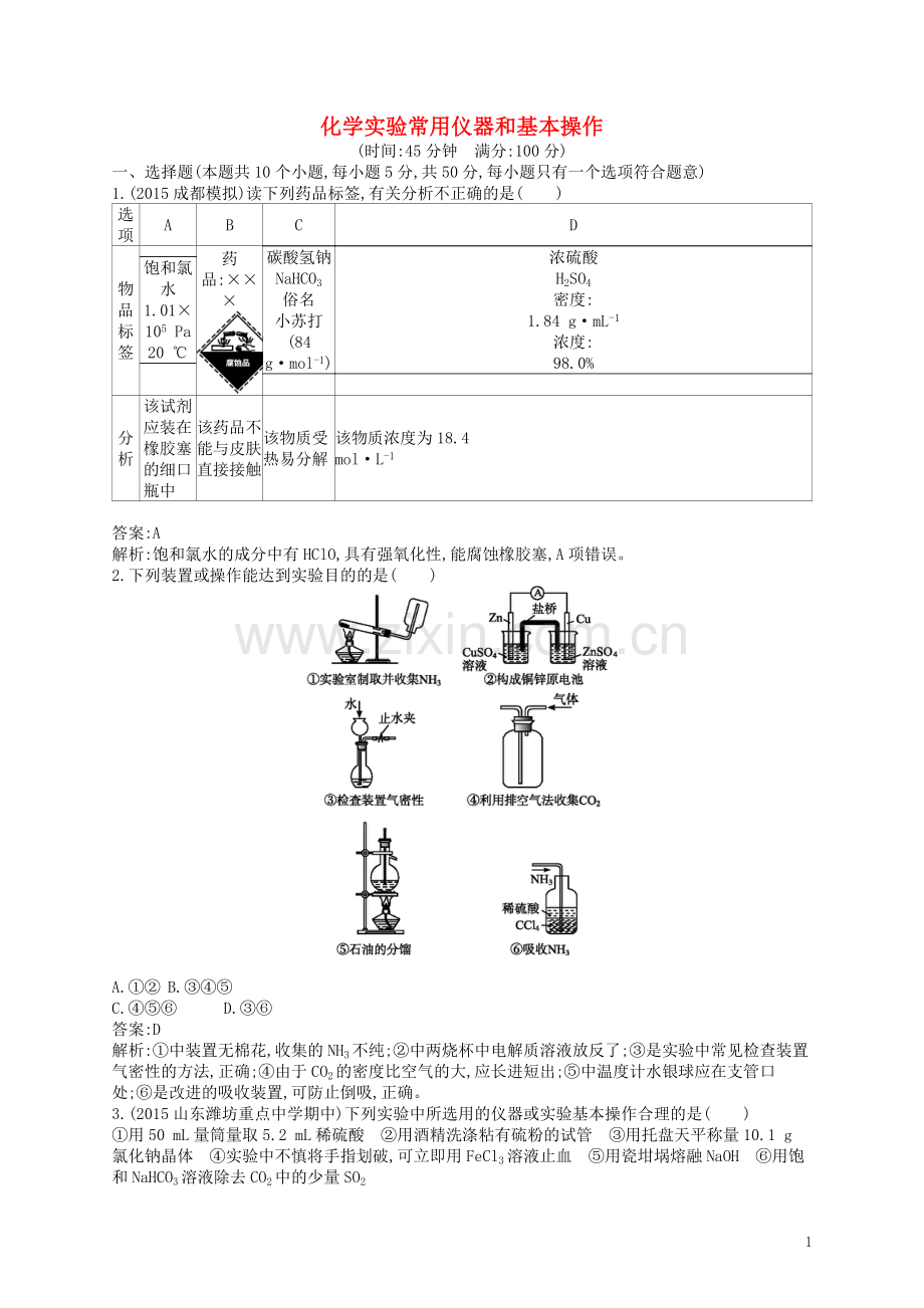 高优指导2021版高三化学一轮复习第10单元化学实验基础第1节化学实验常用仪器和基本操作考点规范练鲁科版.doc_第1页