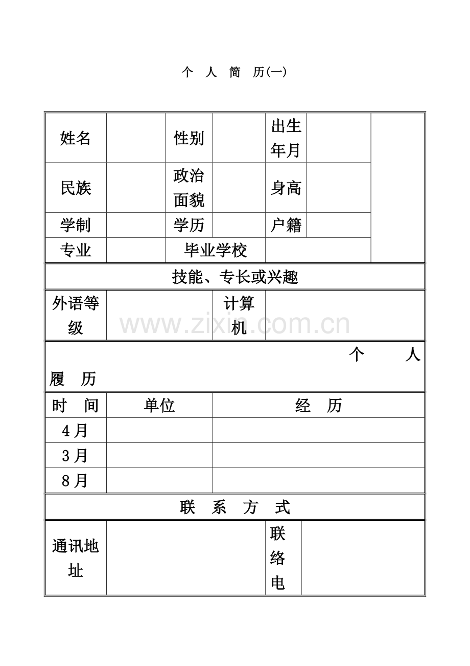 优秀个人简历合集.doc_第2页