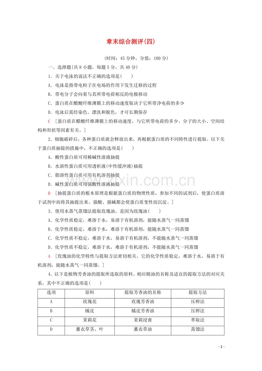 2022-2022学年高中生物章末测评4含解析苏教版选修.doc_第1页