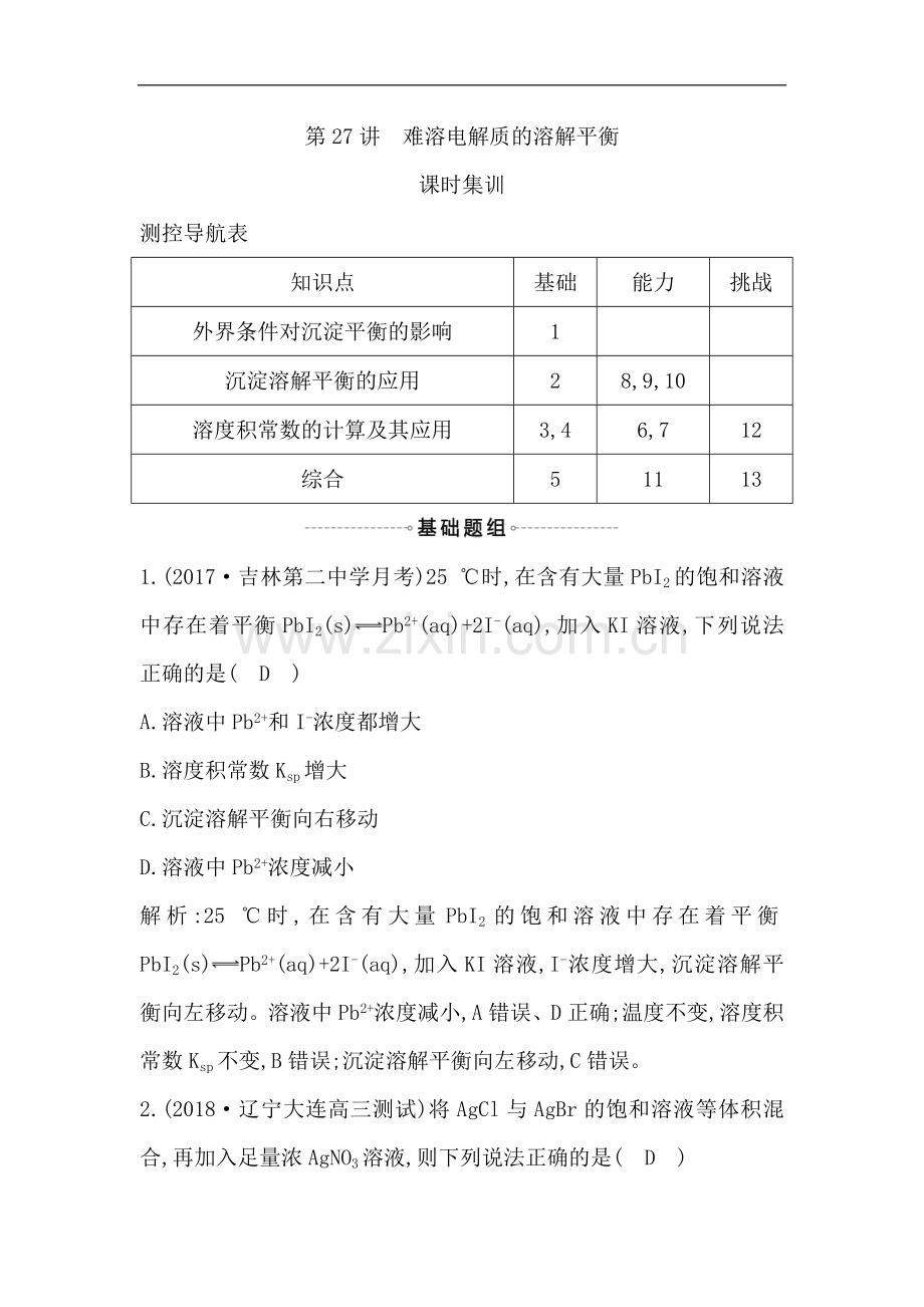 2022届高考化学一轮复习课时集训：第27讲-难溶电解质的溶解平衡-Word版含解析.doc_第1页