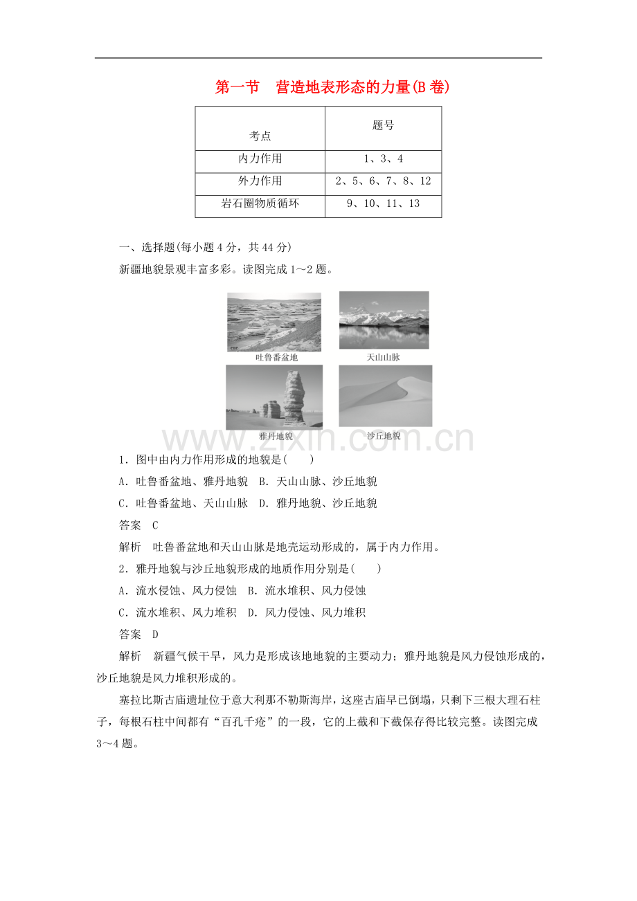 2022-2022版高中地理刷题首秧第四章地表形态的塑造第一节营造地表形态的力量B卷含解析.docx_第1页