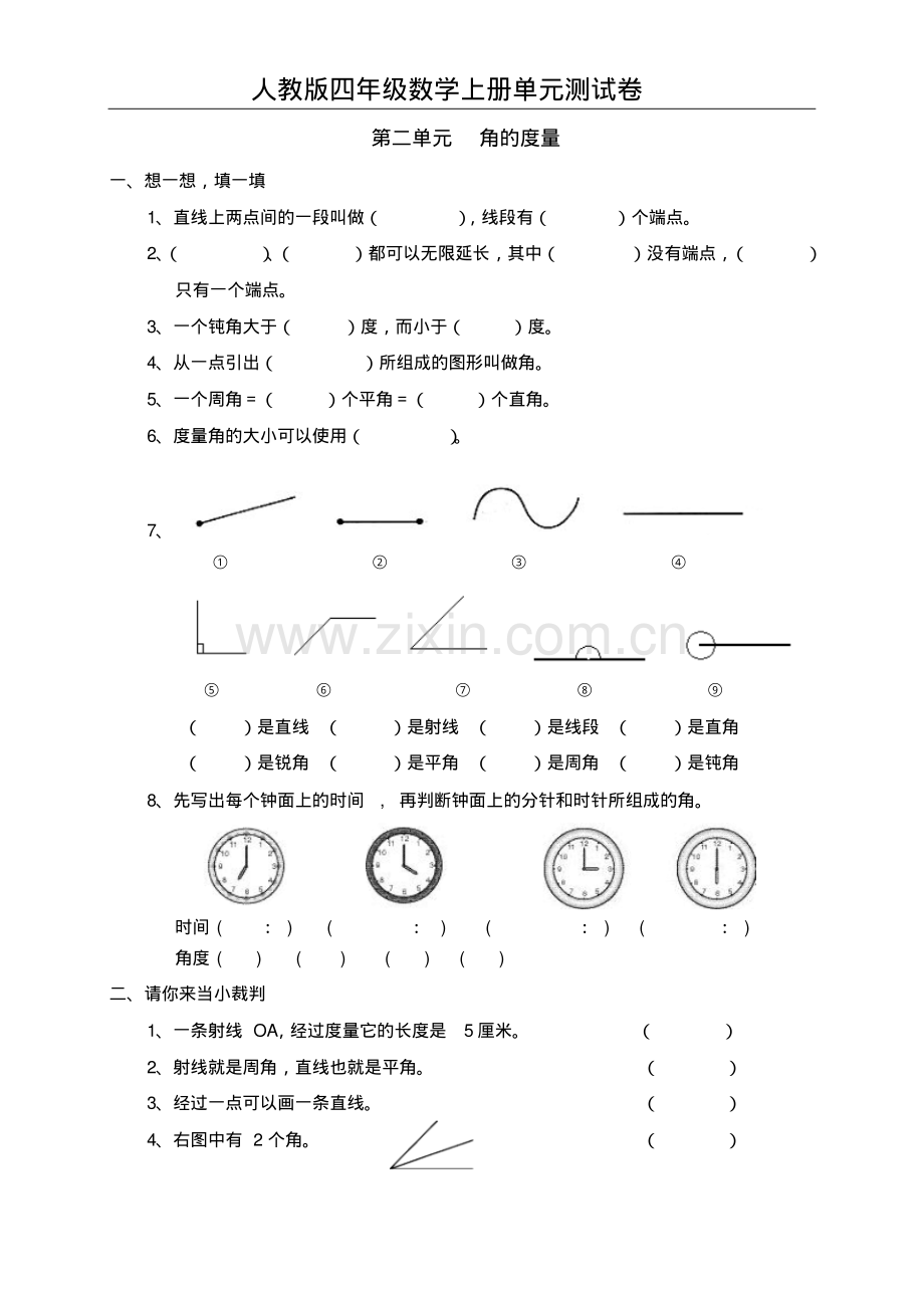 新人教版小学数学四年级上册第二单元《角的度量》单元测试卷.pdf_第1页