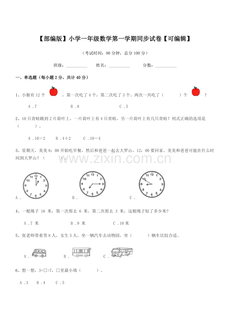 2022年【部编版】小学一年级数学第一学期同步试卷【可编辑】.docx_第1页