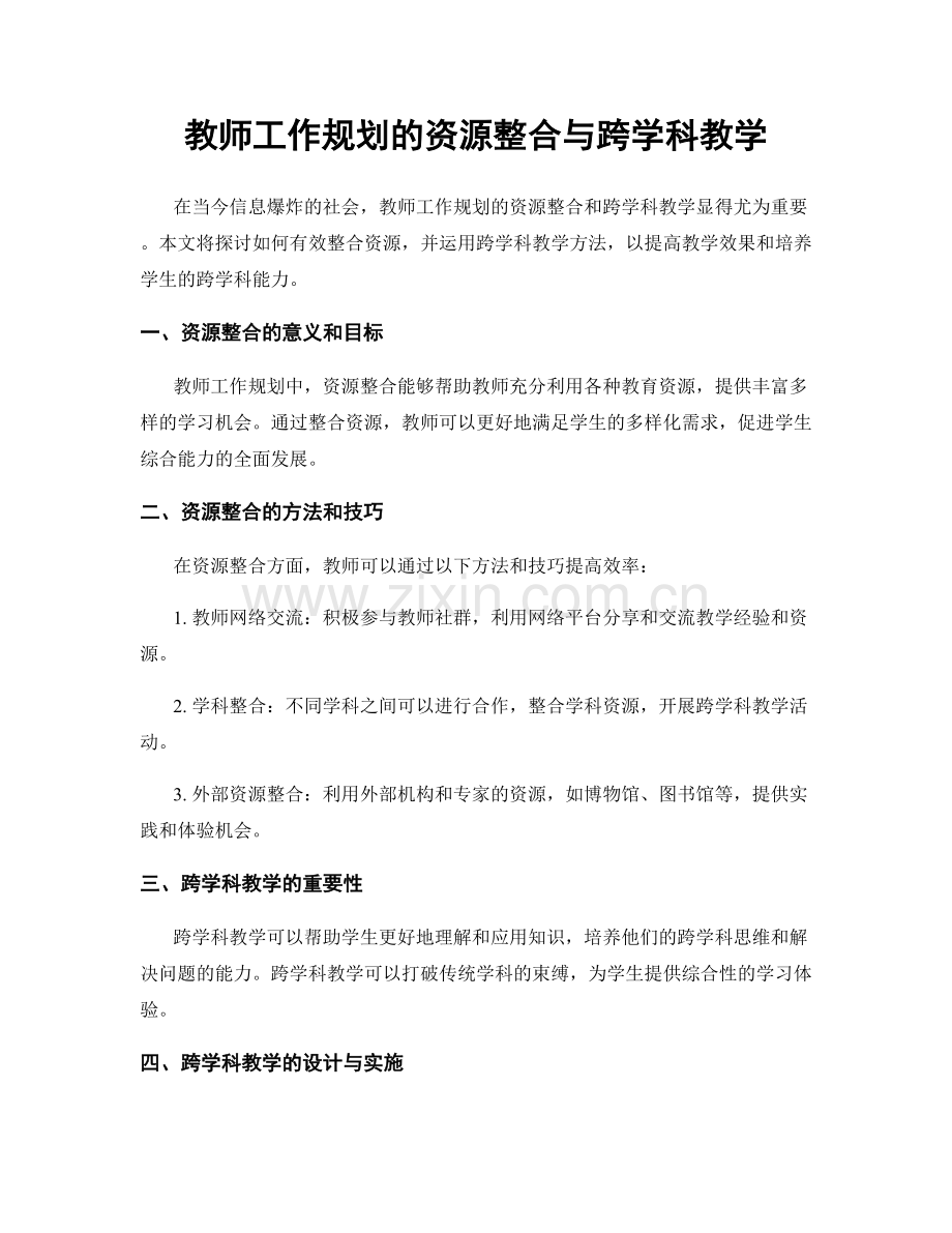 教师工作规划的资源整合与跨学科教学.docx_第1页