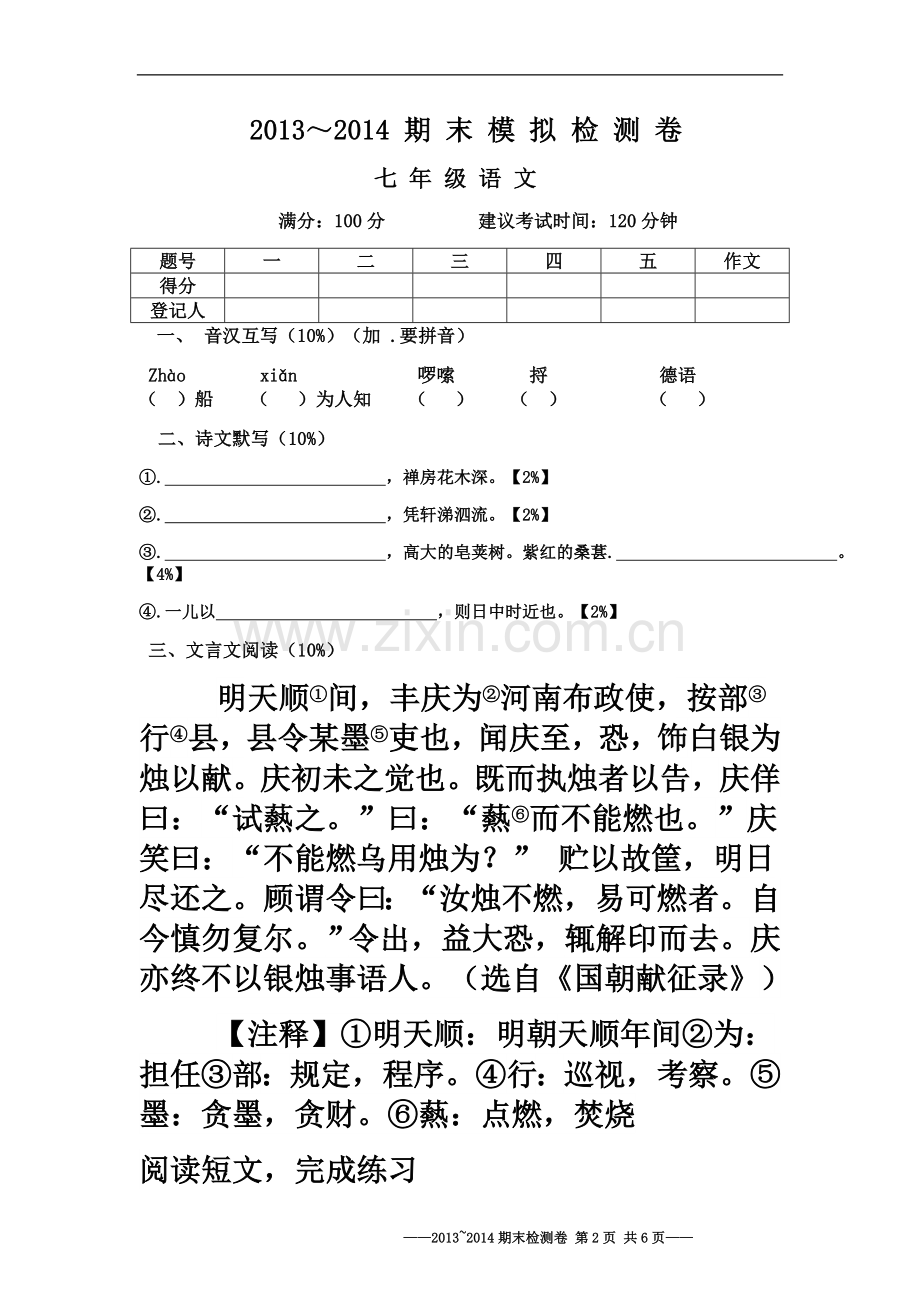 七年级下语文期末复习卷.doc_第2页