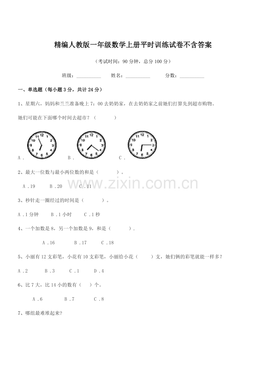 2018-2019年度榆树市榆树市第一小学精编人教版一年级数学上册平时训练试卷不含答案.docx_第1页