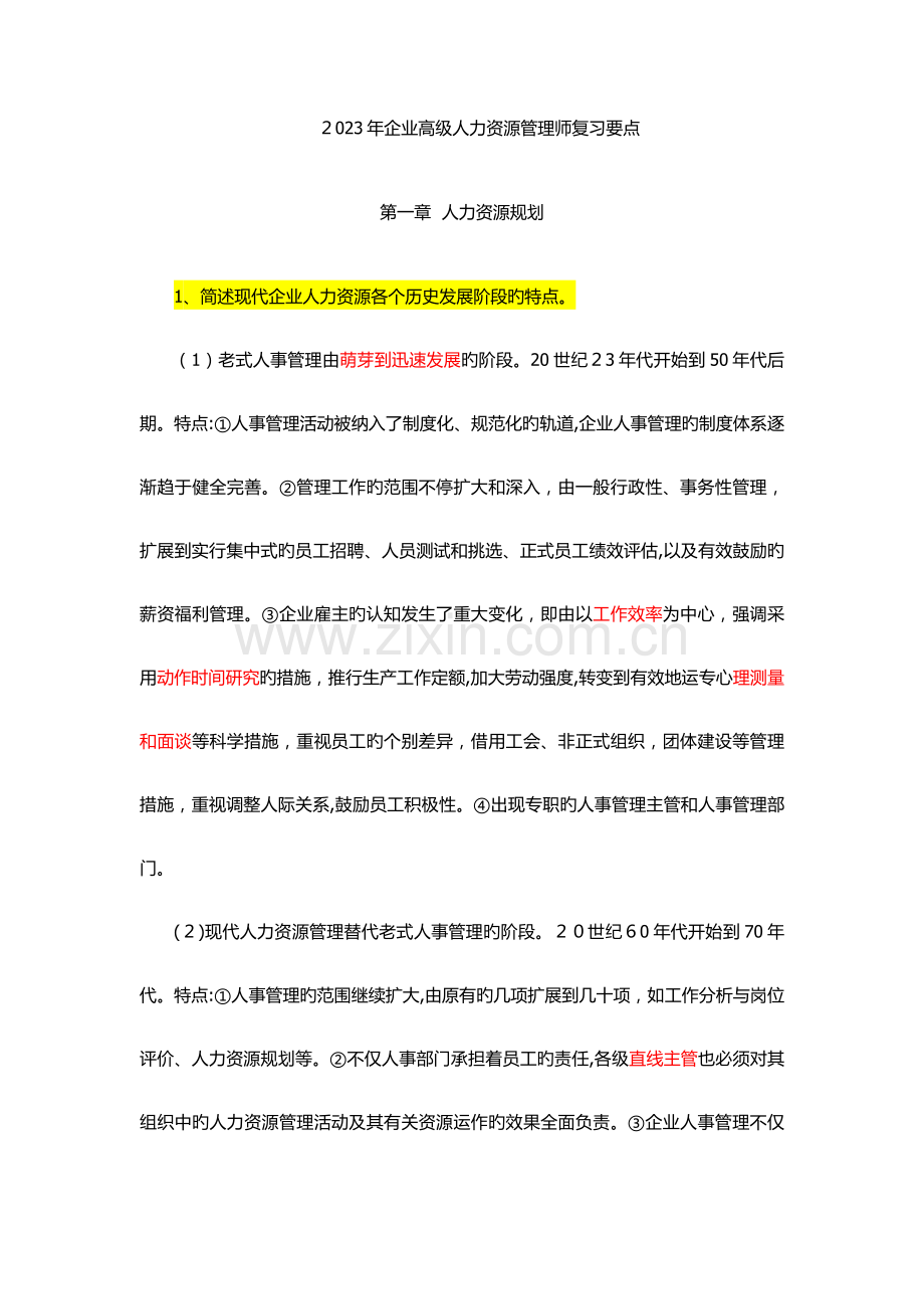 2023年企业高级人力资源管理师复习要点.doc_第1页