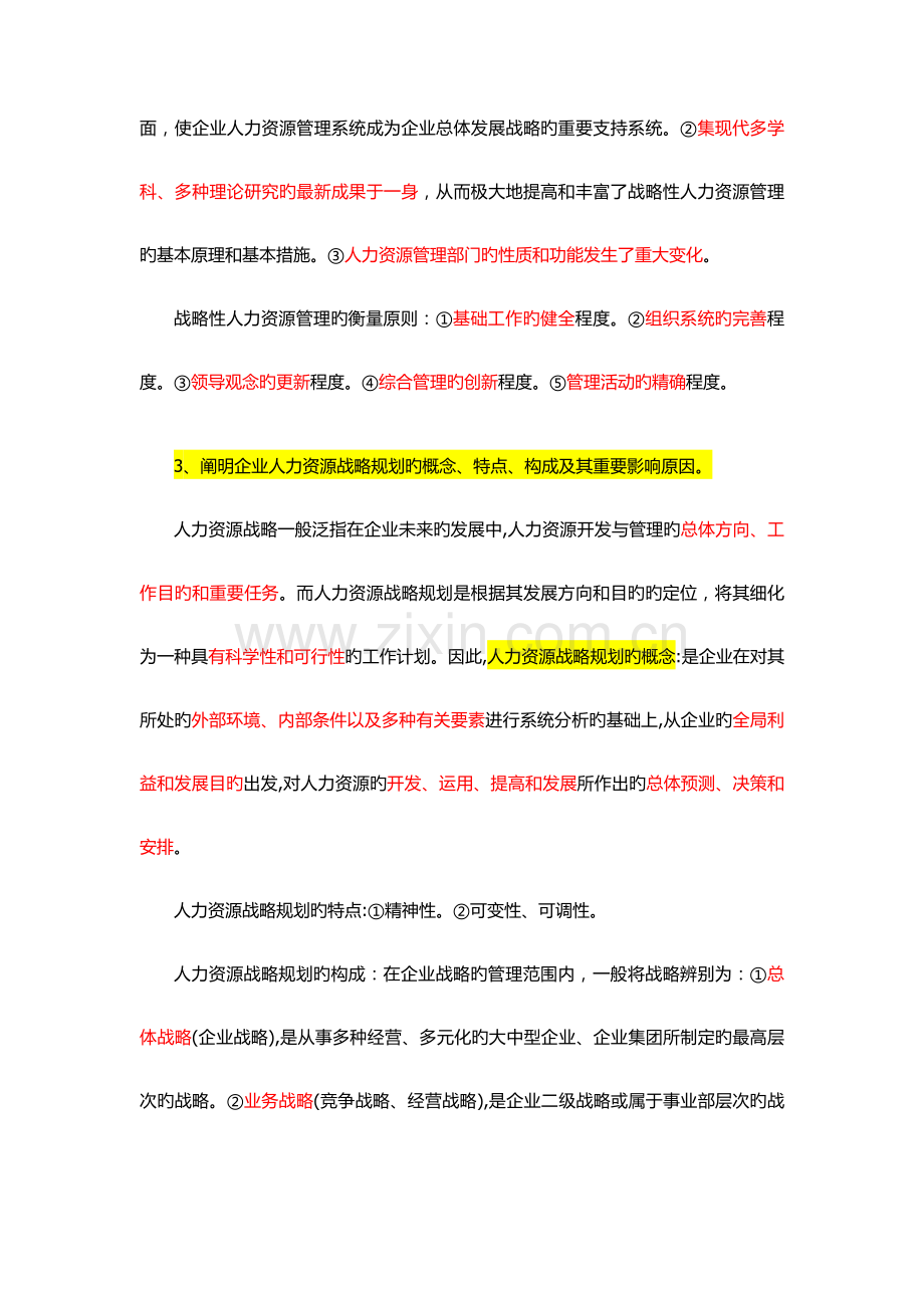 2023年企业高级人力资源管理师复习要点.doc_第3页