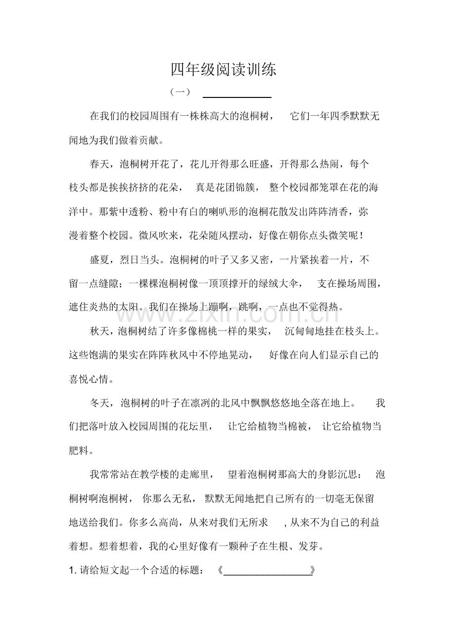 四年级语文下册阅读训练.pdf_第1页