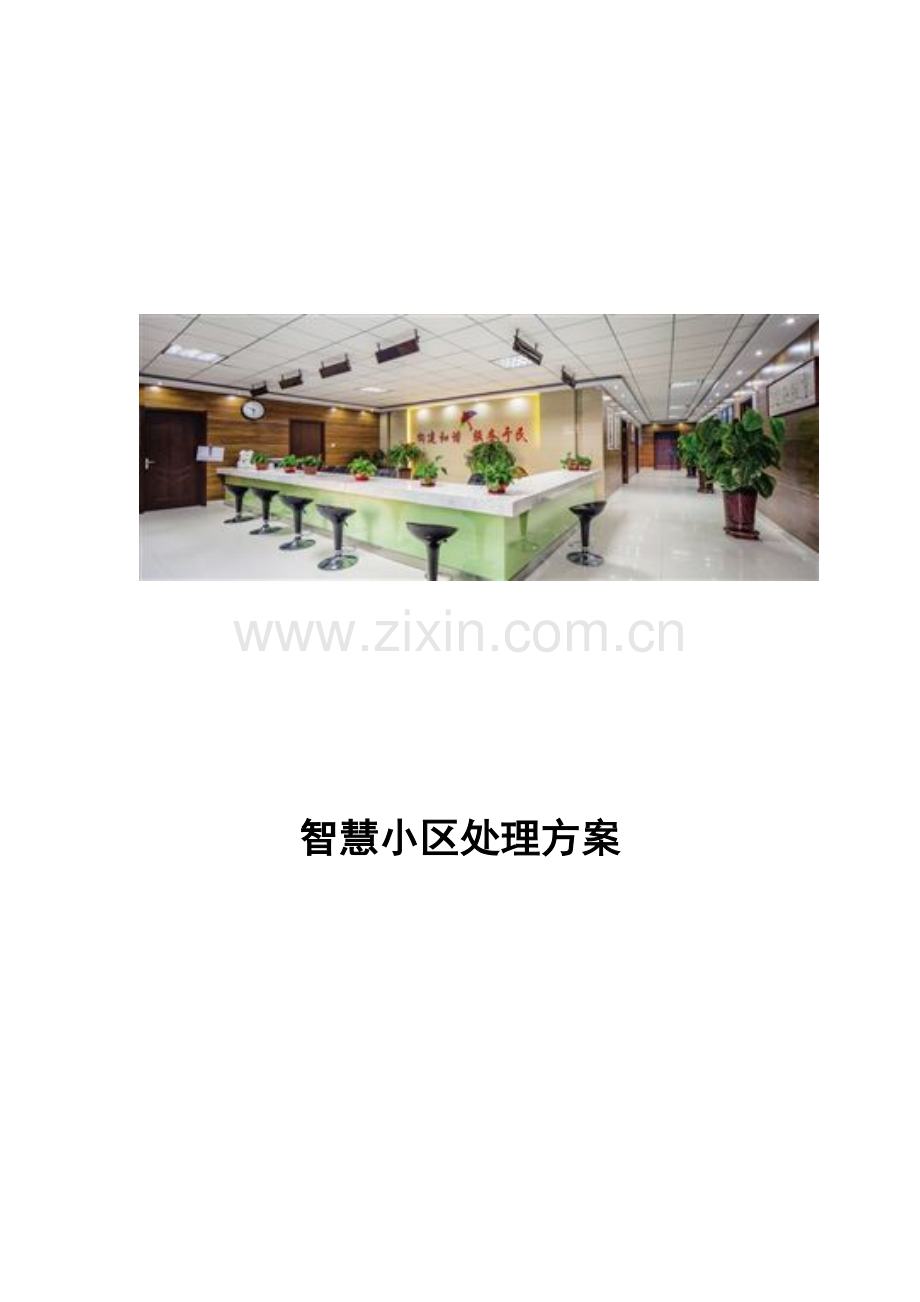 智慧社区解决方案新型智慧社区建设方案.docx_第1页