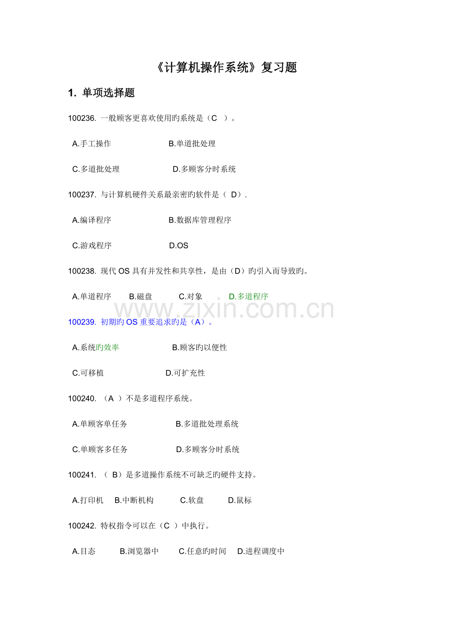 2023年计算机操作系统试题库.doc_第1页