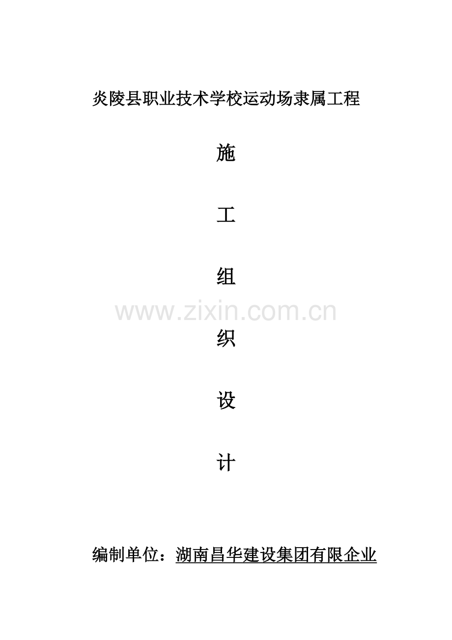 学校运动场附属工程施工组织设计.doc_第2页