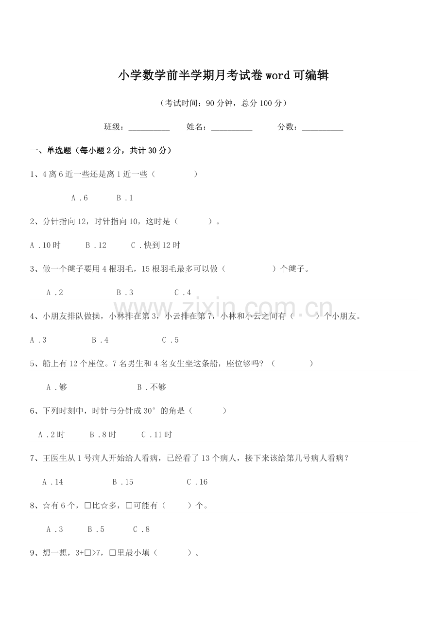 2019年上半学期(一年级)小学数学前半学期月考试卷word可编辑.docx_第1页