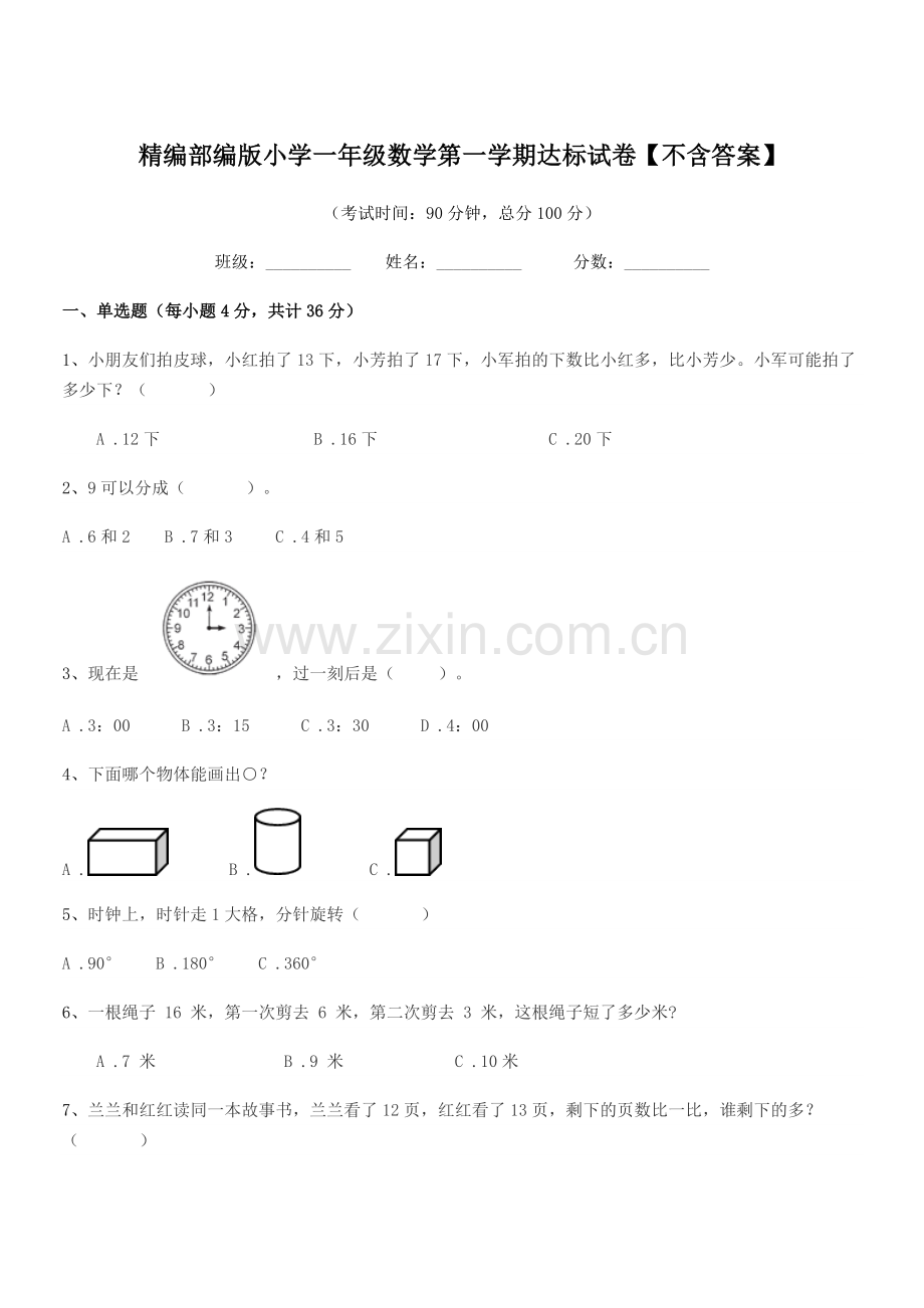 2022年度精编部编版小学一年级数学第一学期达标试卷.docx_第1页