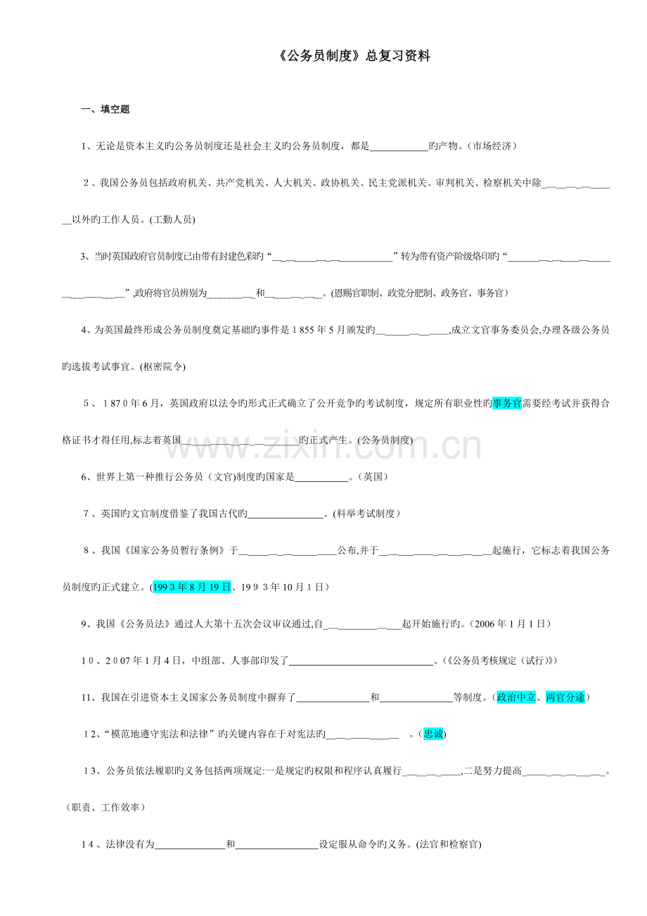 2023年自考行政管理学本科公务员制度总复习资料.doc_第1页