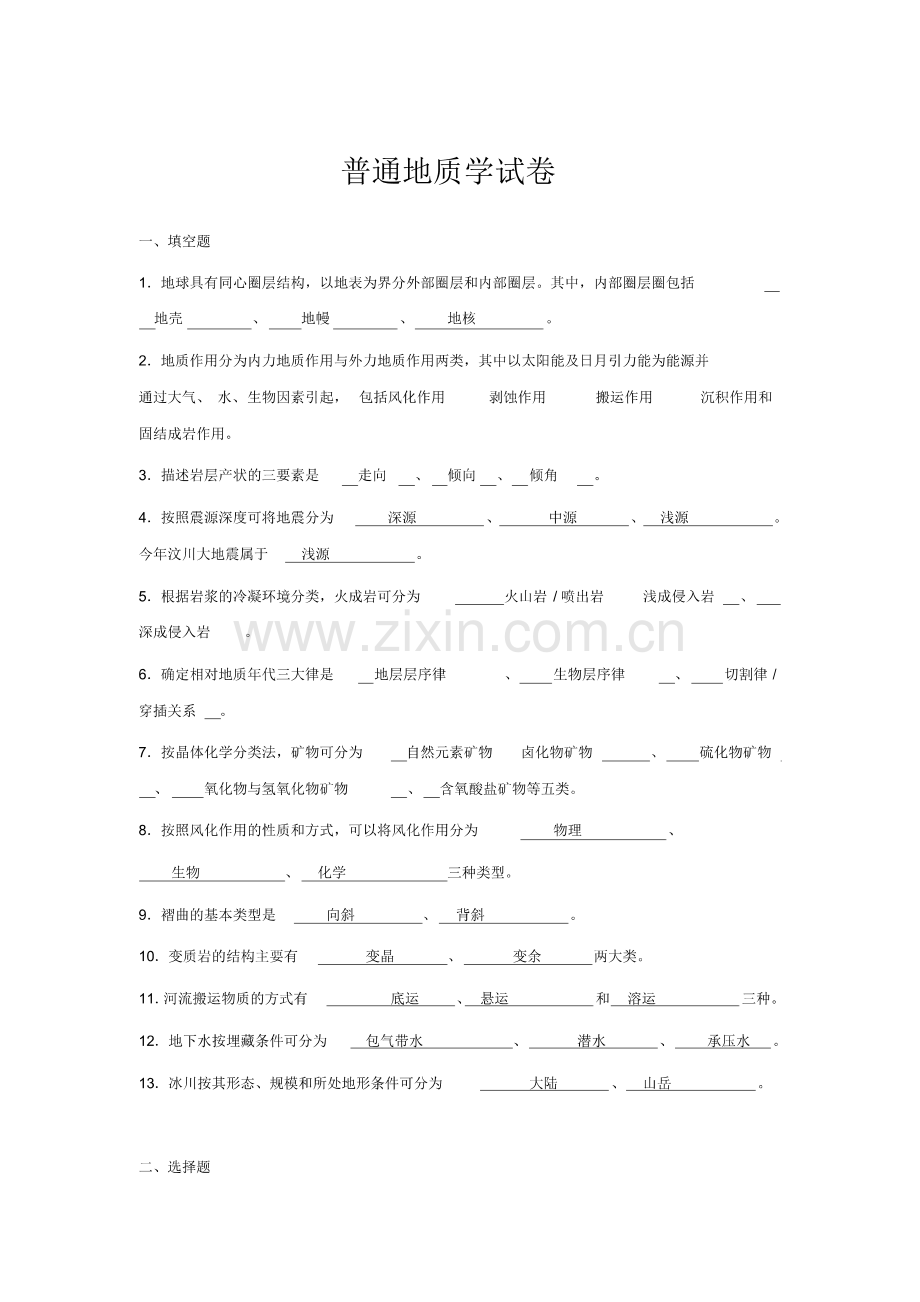 (整理版)普通地质学试卷pdf版.pdf_第1页